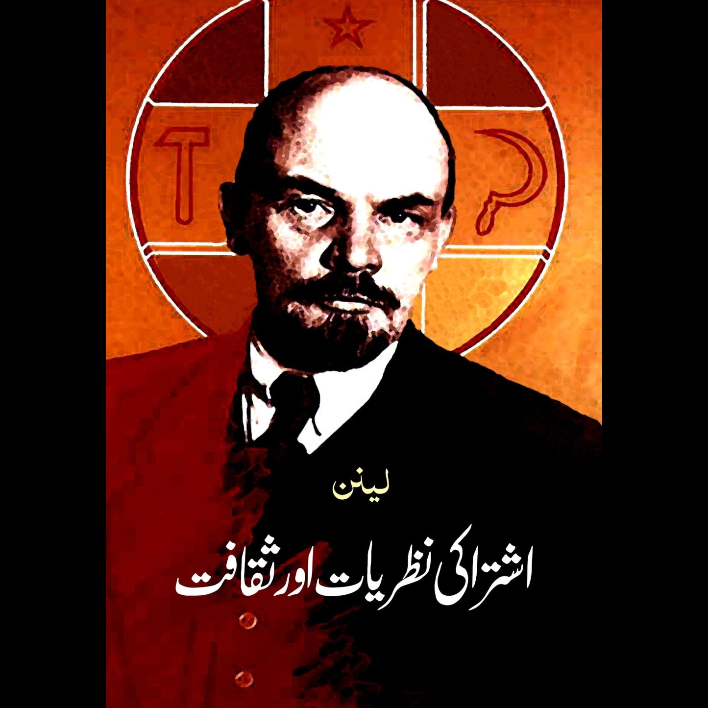 اشتراکی نظریات اور ثقافت | Ashataraki Nazriyat Or Shkafat