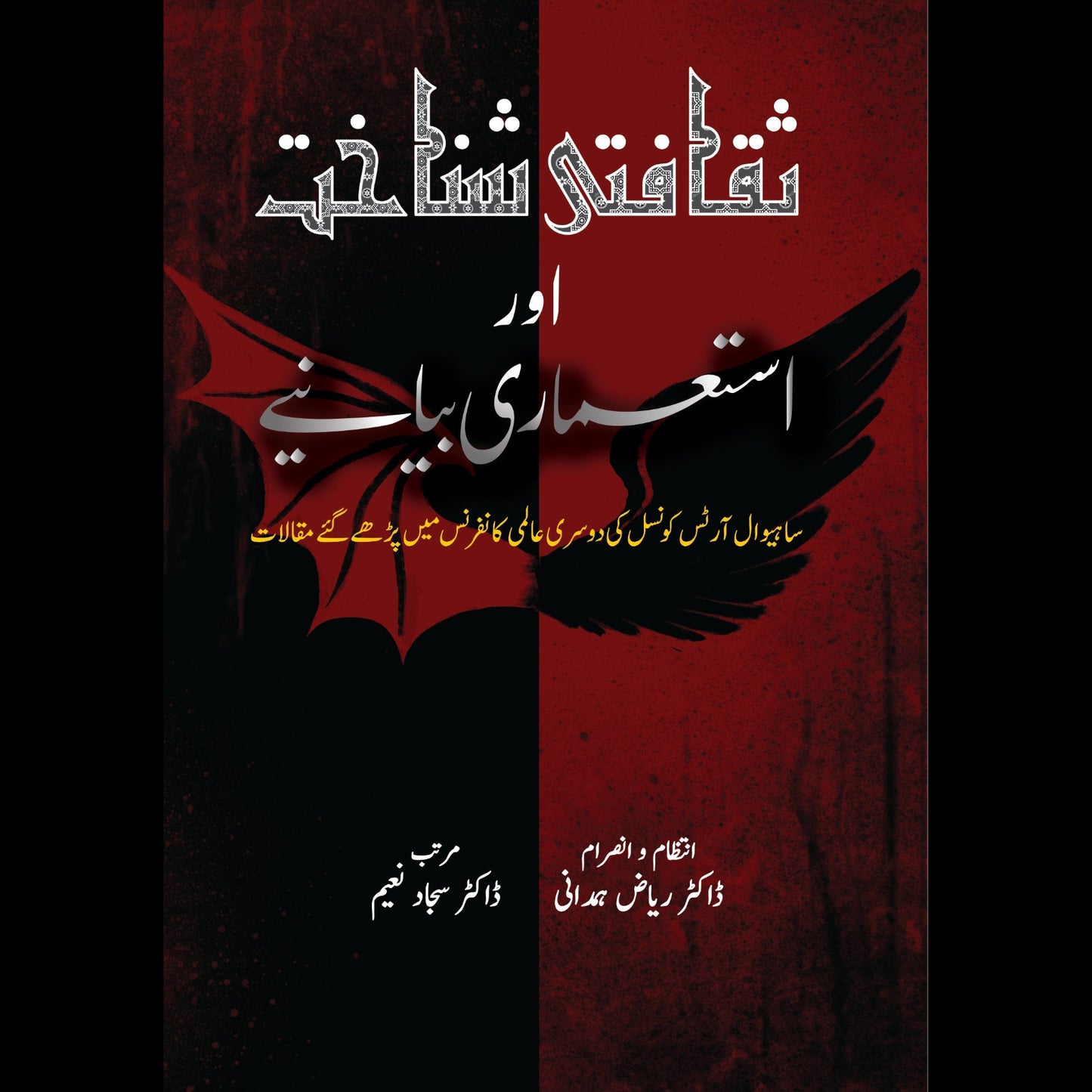 ثقافتی شناخت اور استعماری بیانیے | Saqafati Sanakhat Or Istumary Biyanay