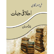 فن ترجمہ نگاری : اصطلاحات ترجمہ | Fun Tarjuma Nigari