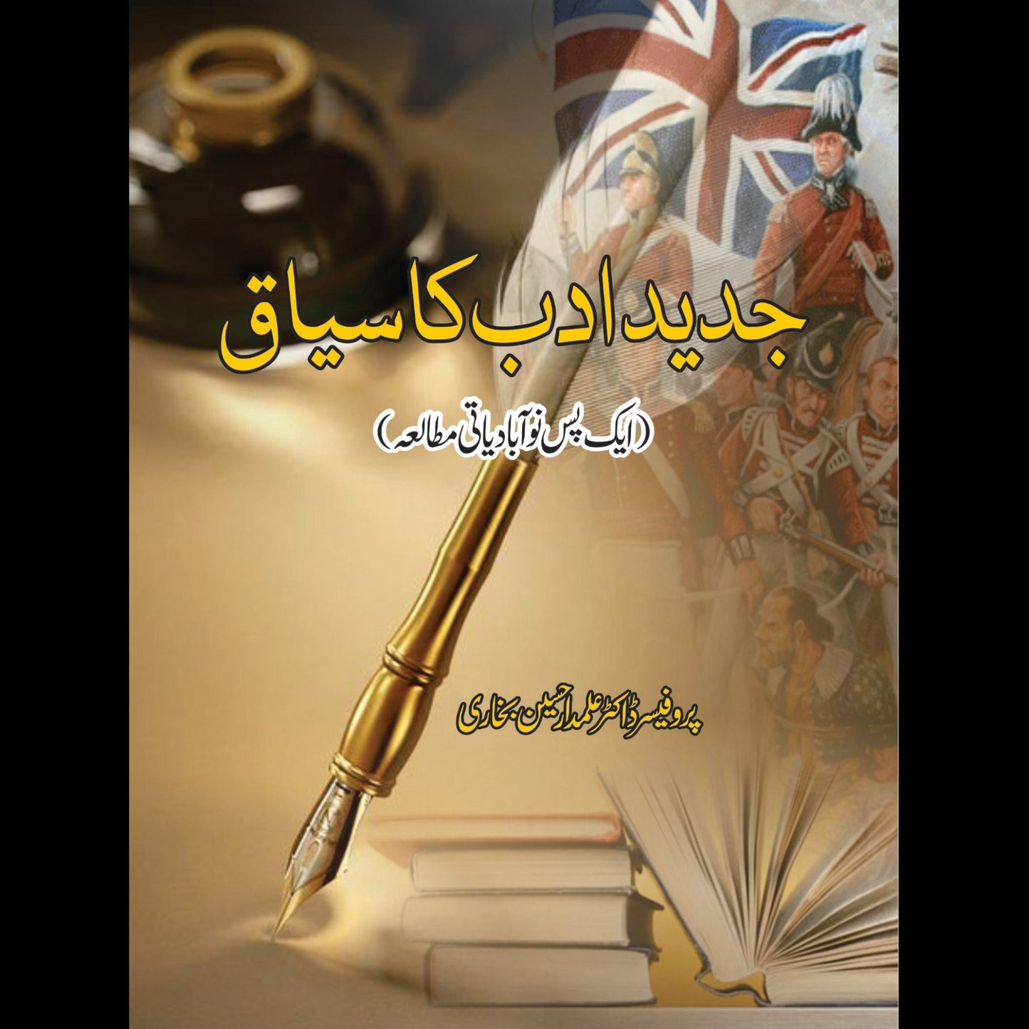 جدید ادب کا سیاق | Jadid Adab Ka Siyaq