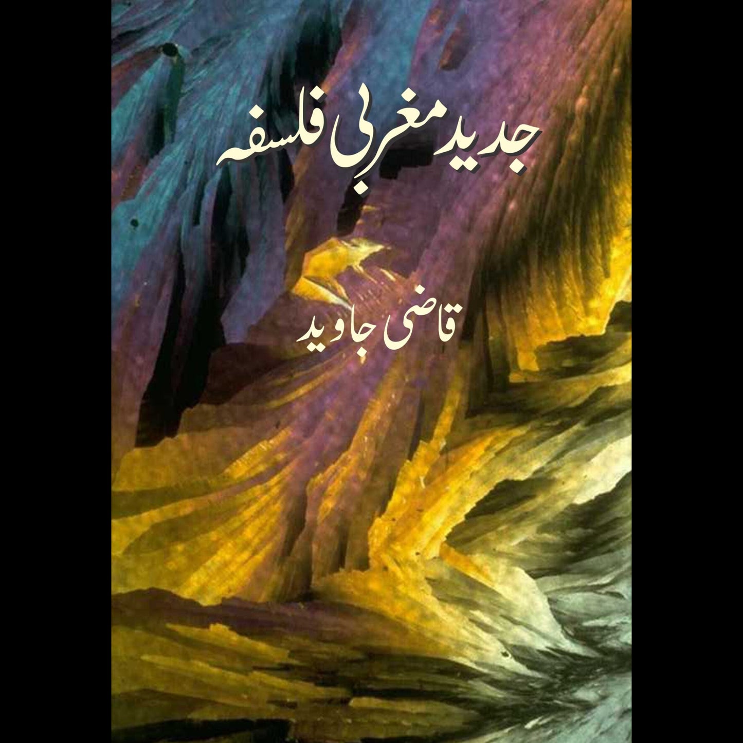جدید مغربی فلسفہ | Jadid Magrbi Falsfah