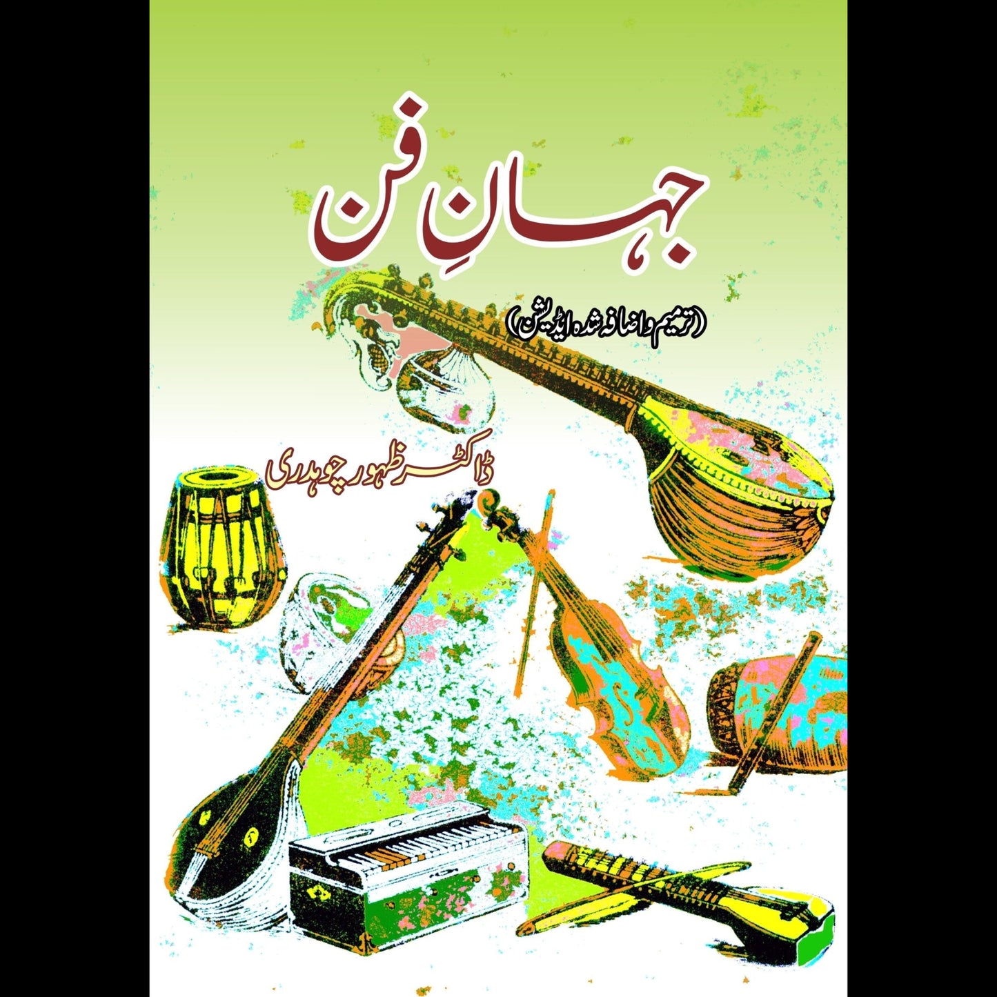 جہان فن | Jhan Fun | ڈاکٹر ظہور چوہدری | Zahoor Ch.