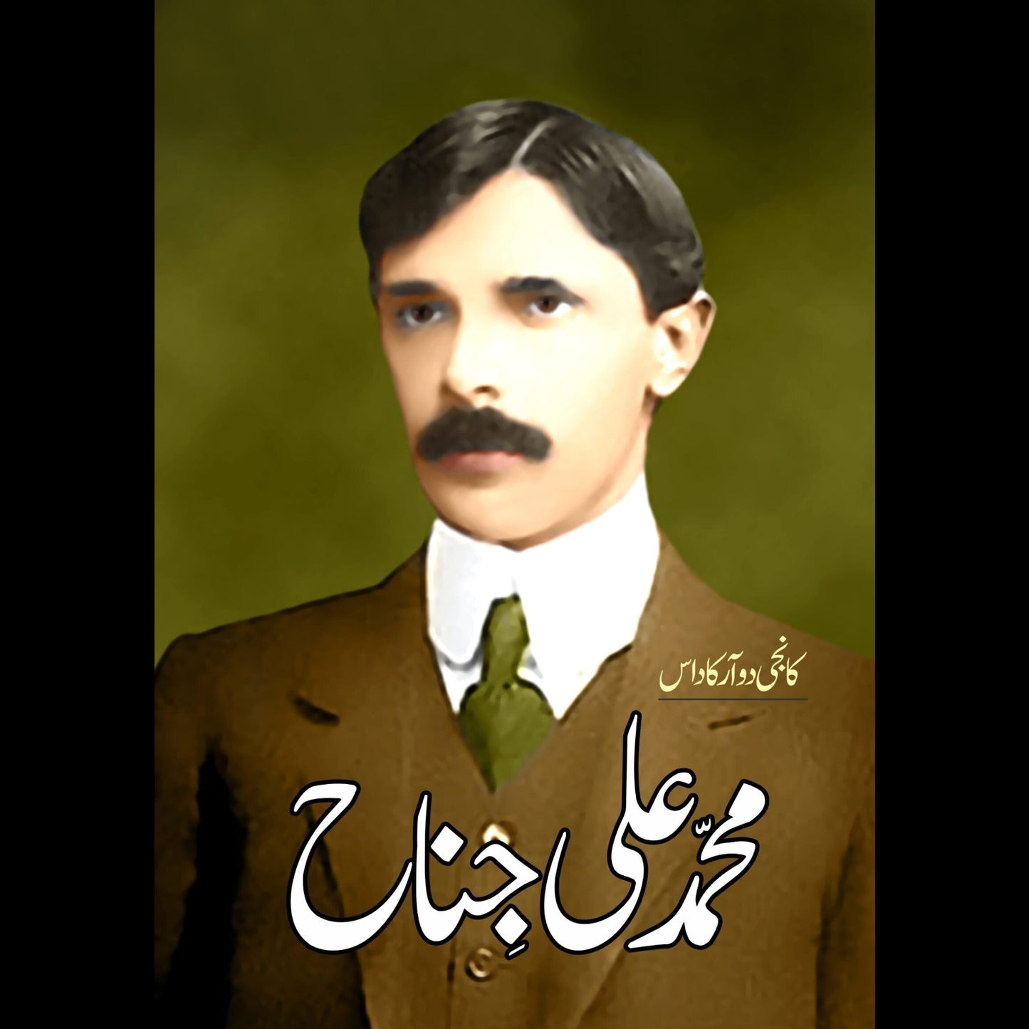 محمد علی جناح | Muhammad Ali Jinnah