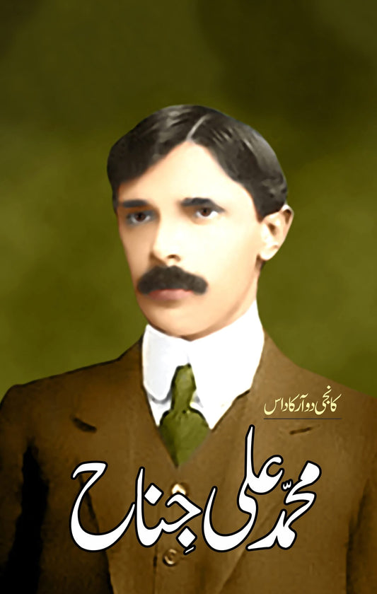 محمد علی جناح  | Muhammad Ali Jinnah