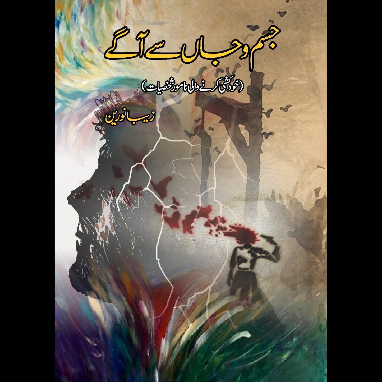 جسم و جاں سے آگے | Jisam o Jan Say Agay
