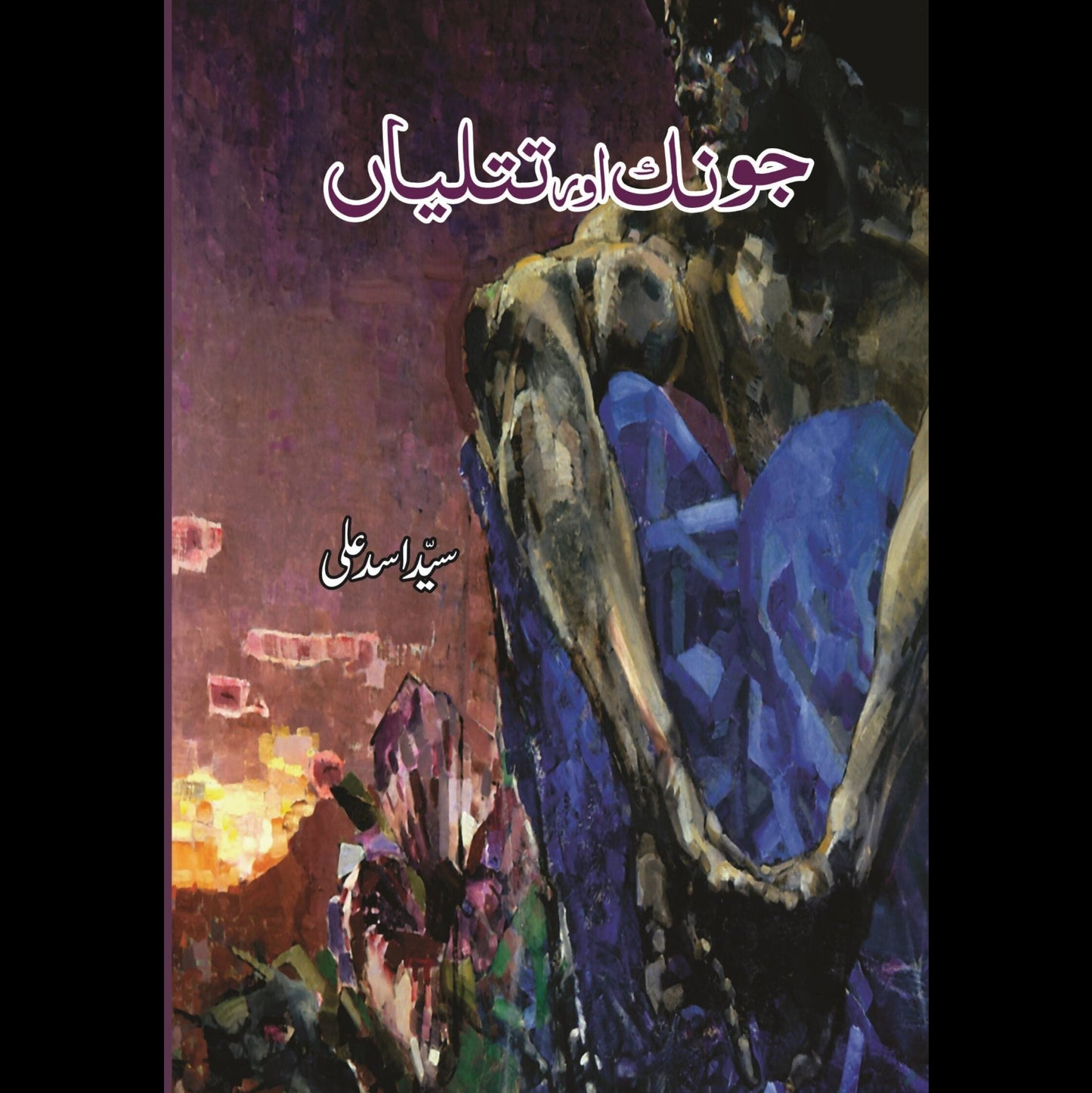 جونک اور تتلیاں | Jonk Or Titaliya