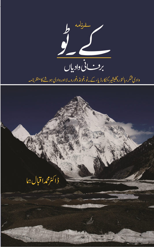 سفرنامہ کے ٹو | Safar Nama K2