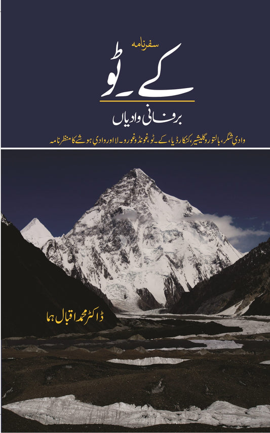 سفرنامہ کے ٹو | Safar Namah K2
