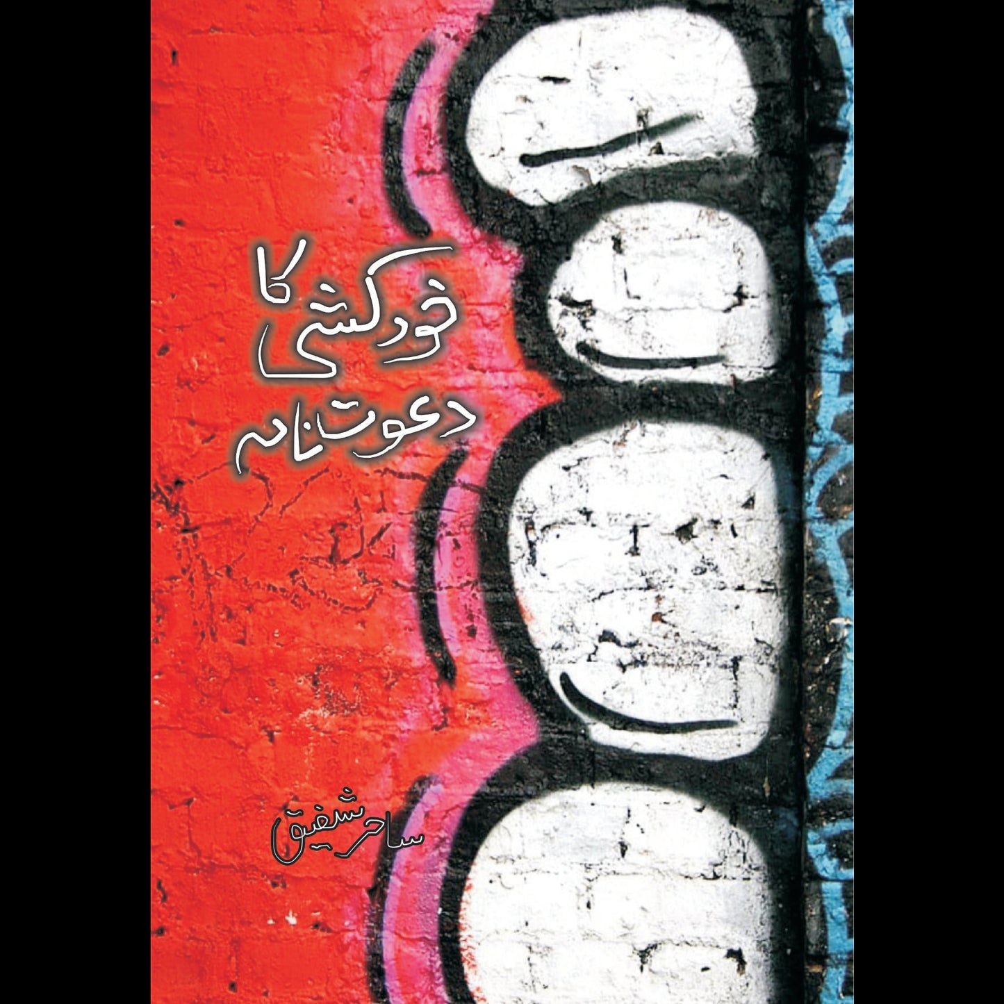 خود کشی کا دعوت نامہ | Khud Khushi Ka Dawat Nama | Sahir Shafiq