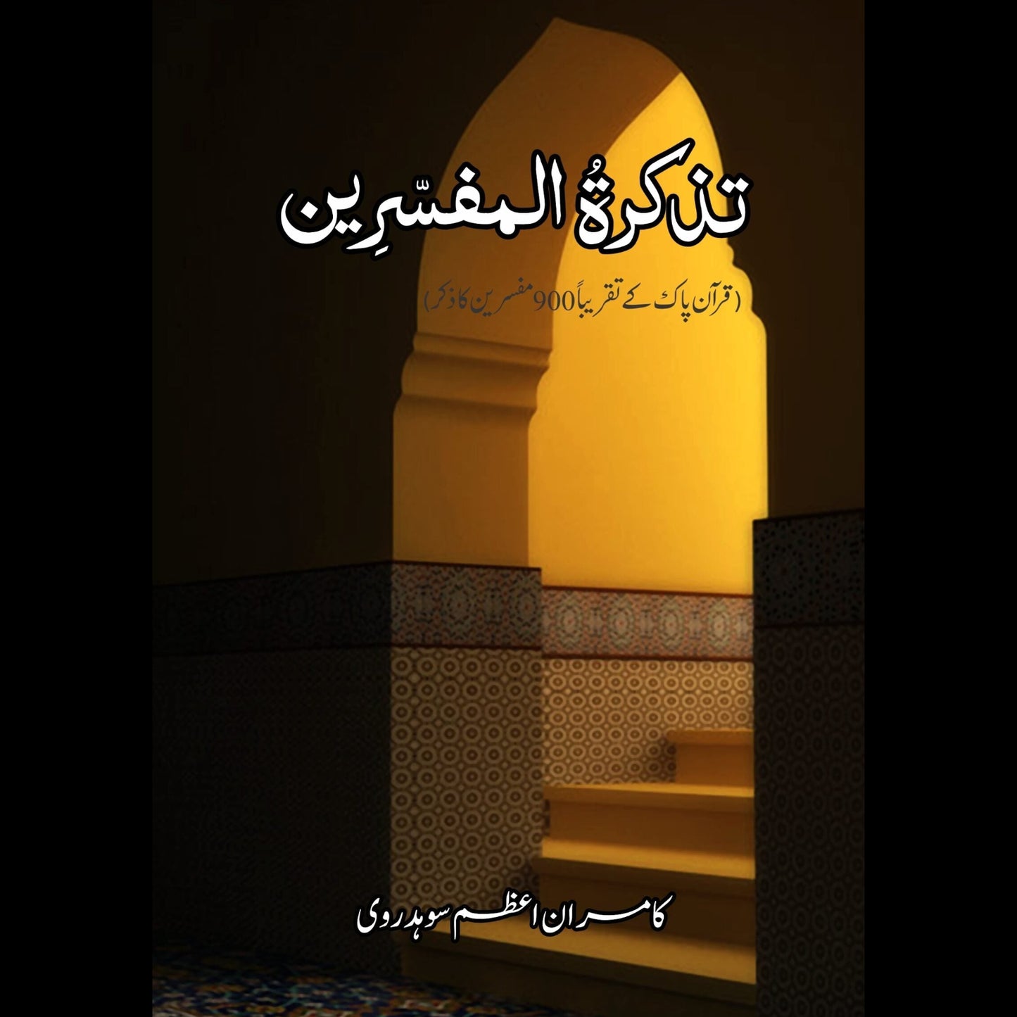 تذکرۃالمفسرین | Tazkarat Al Mafsarin
