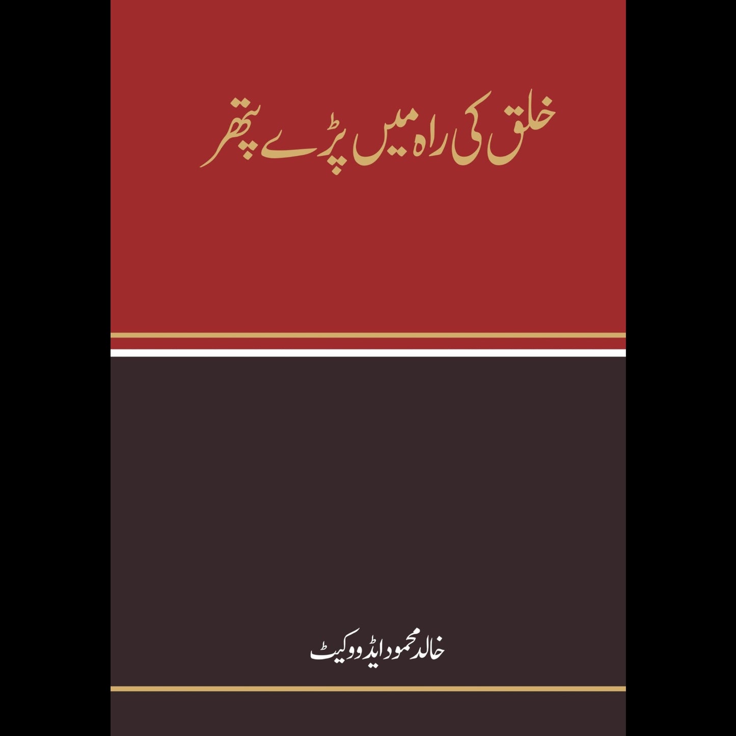 خلق کی رہ میں پڑے پتھر | Khulaq Ki Rha May Paray Pather