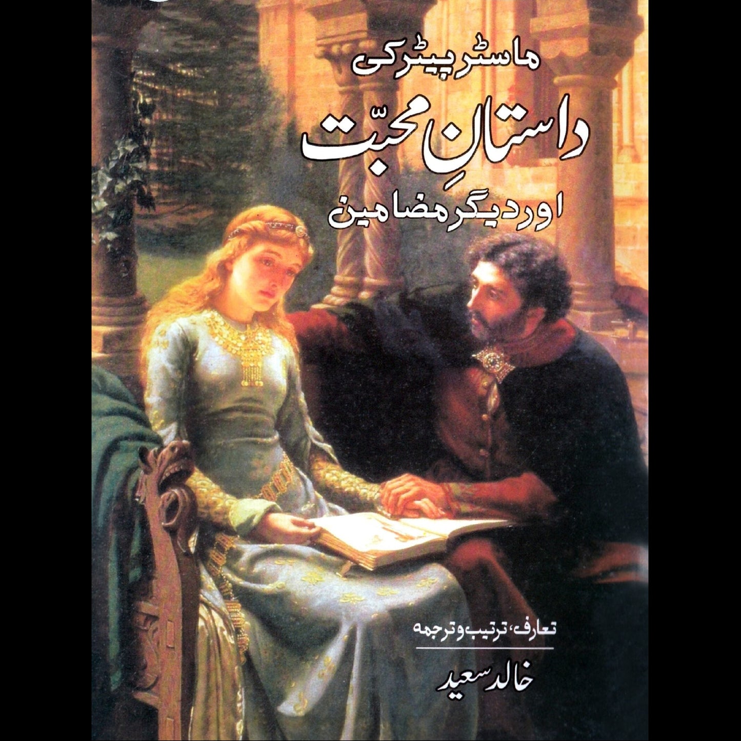 ماسٹر پیٹر کی داستان محبت | Master Peter Ki Dastan Muhabat | Sajad Zaheer