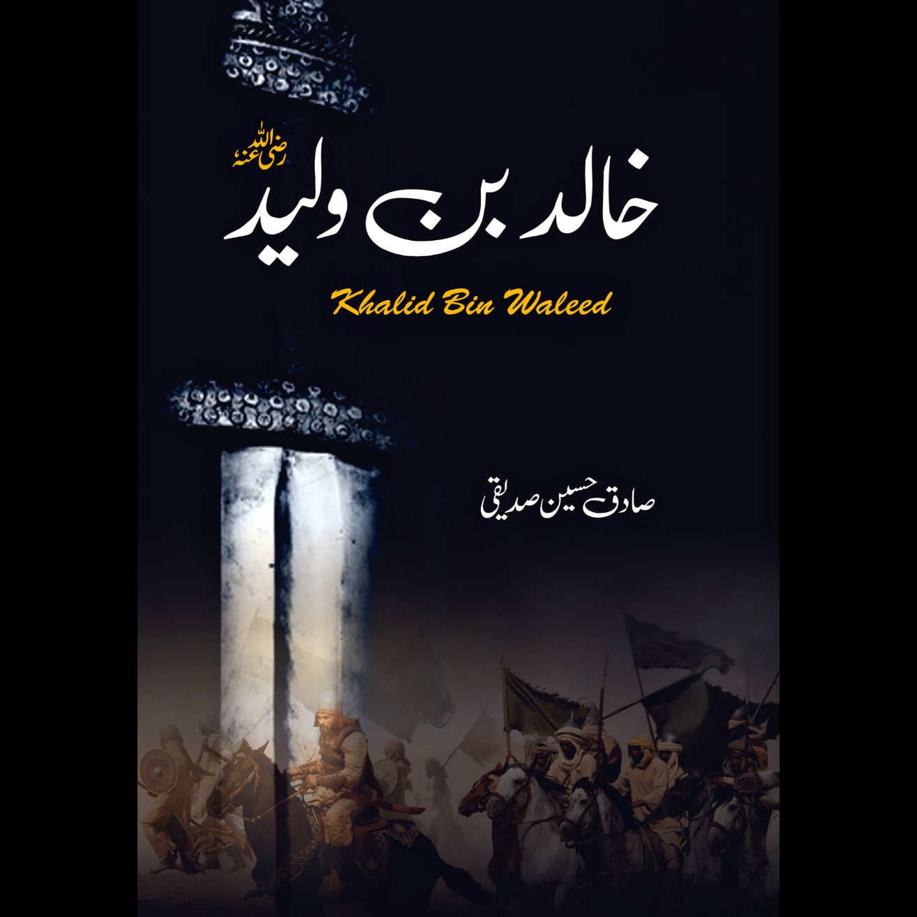 خالد بن ولید | Khalid Bin Waleed