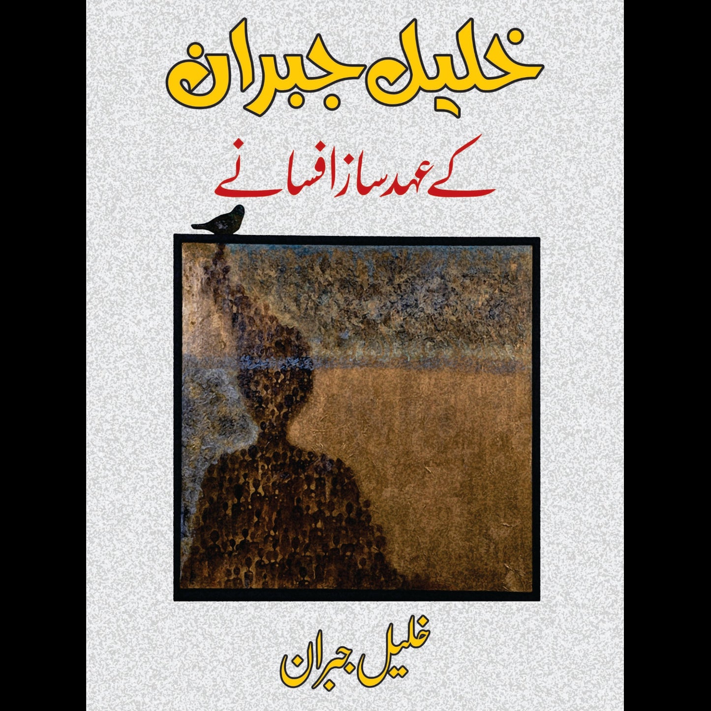 خلیل جبران کے عہد ساز افسانے