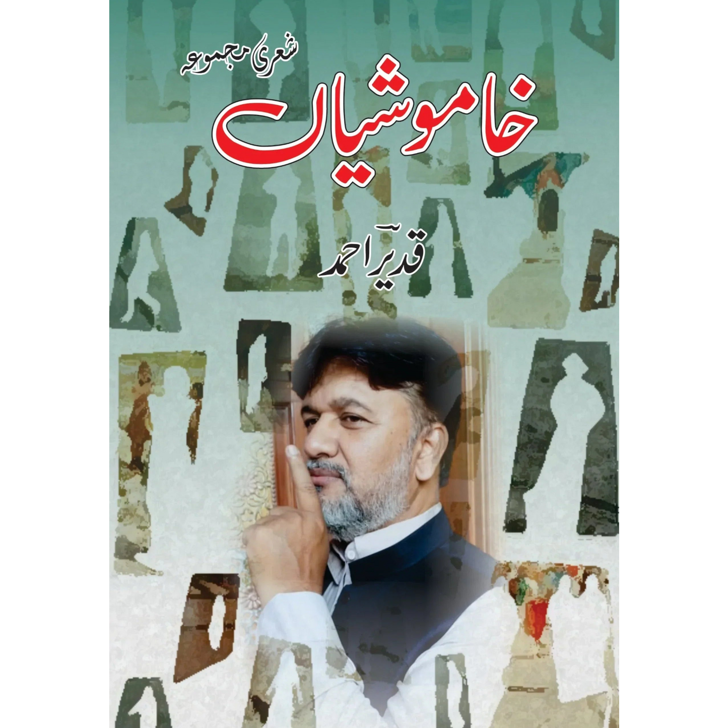 خاموشیاں | شعری مجموعہ | قدیر احمد