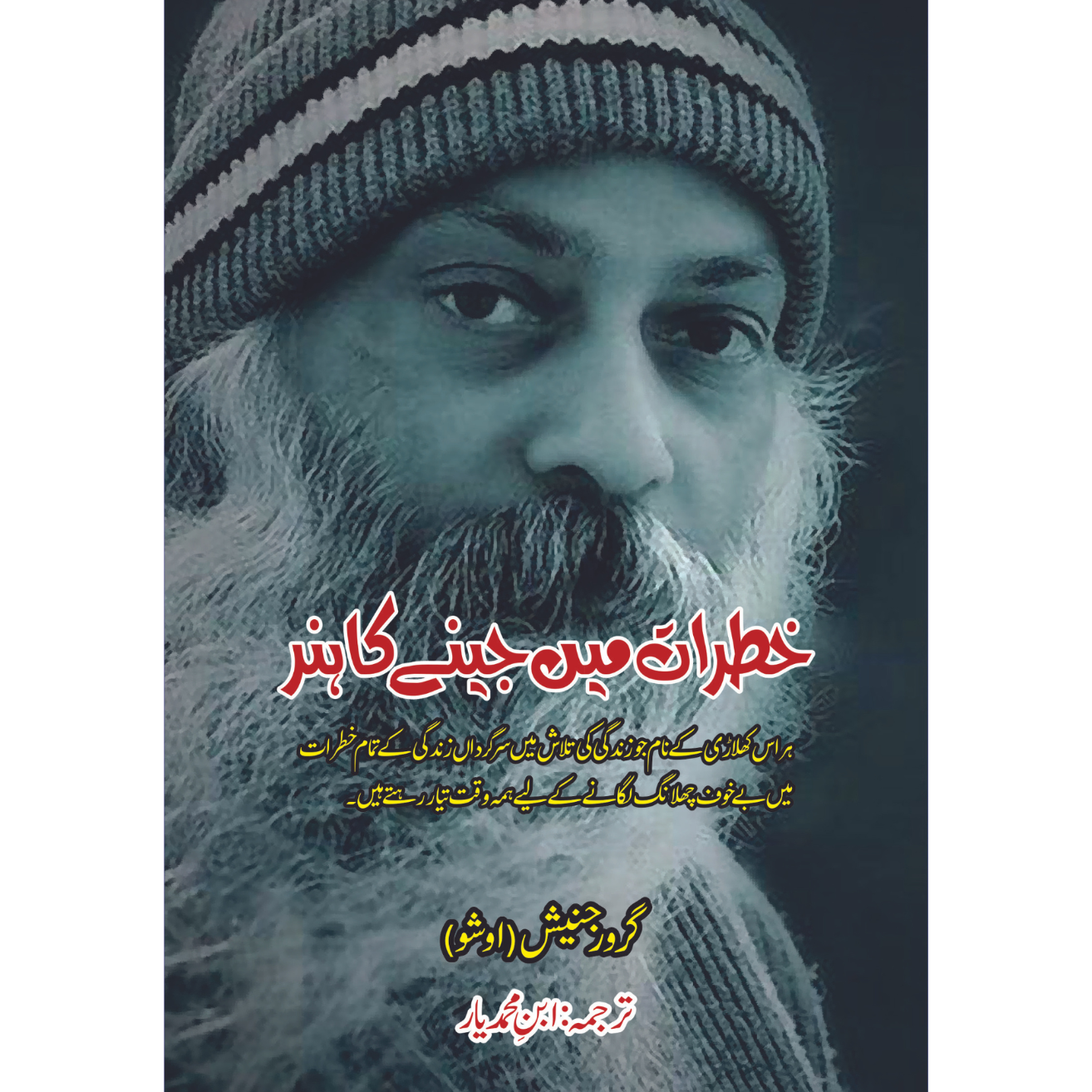 خطرات میں جینے کا ہنر | Living Dangerously | Osho ( Guru Rajneesh )