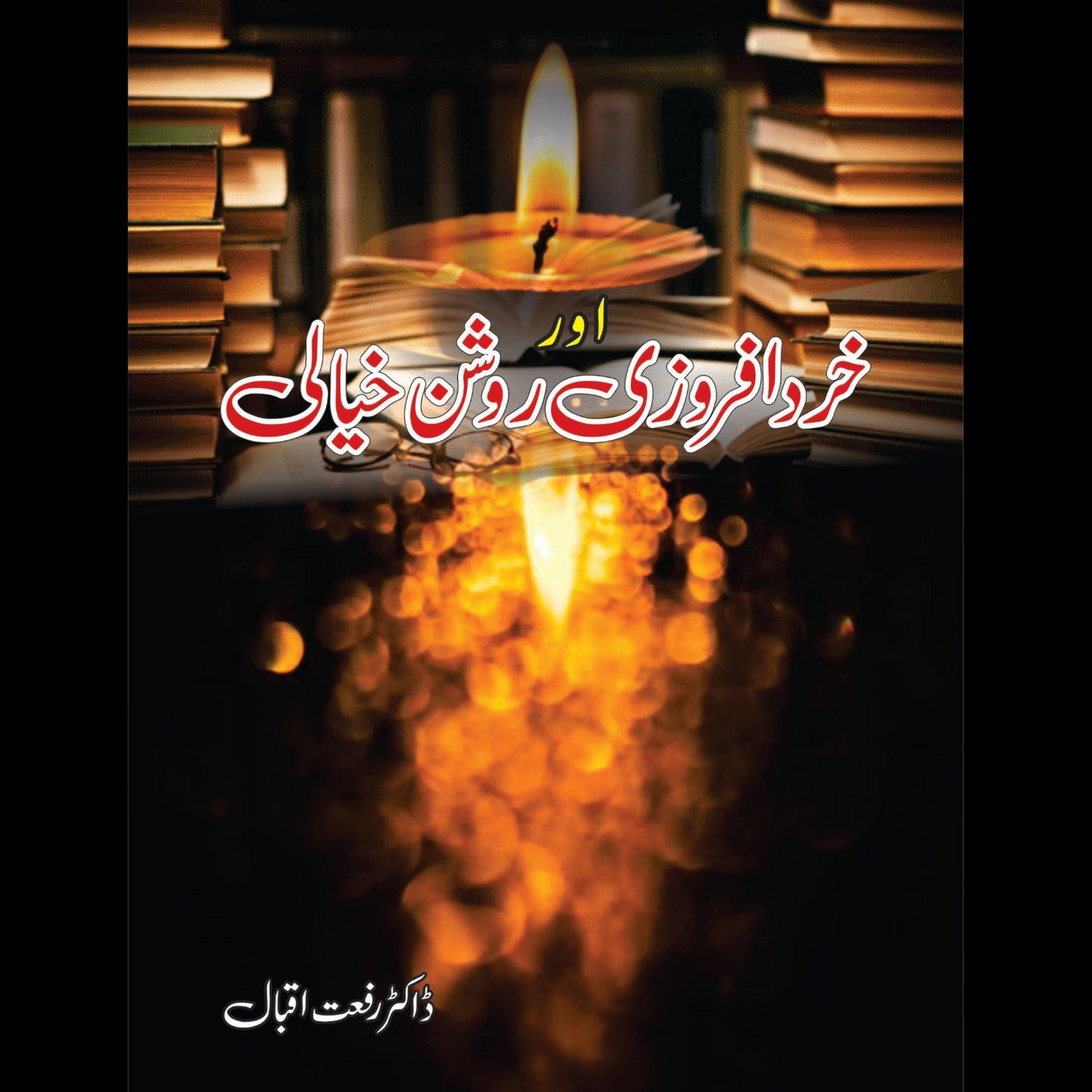 خردافروزی روشن خیالی | Khrdafarozi Or Roshni Khiyali
