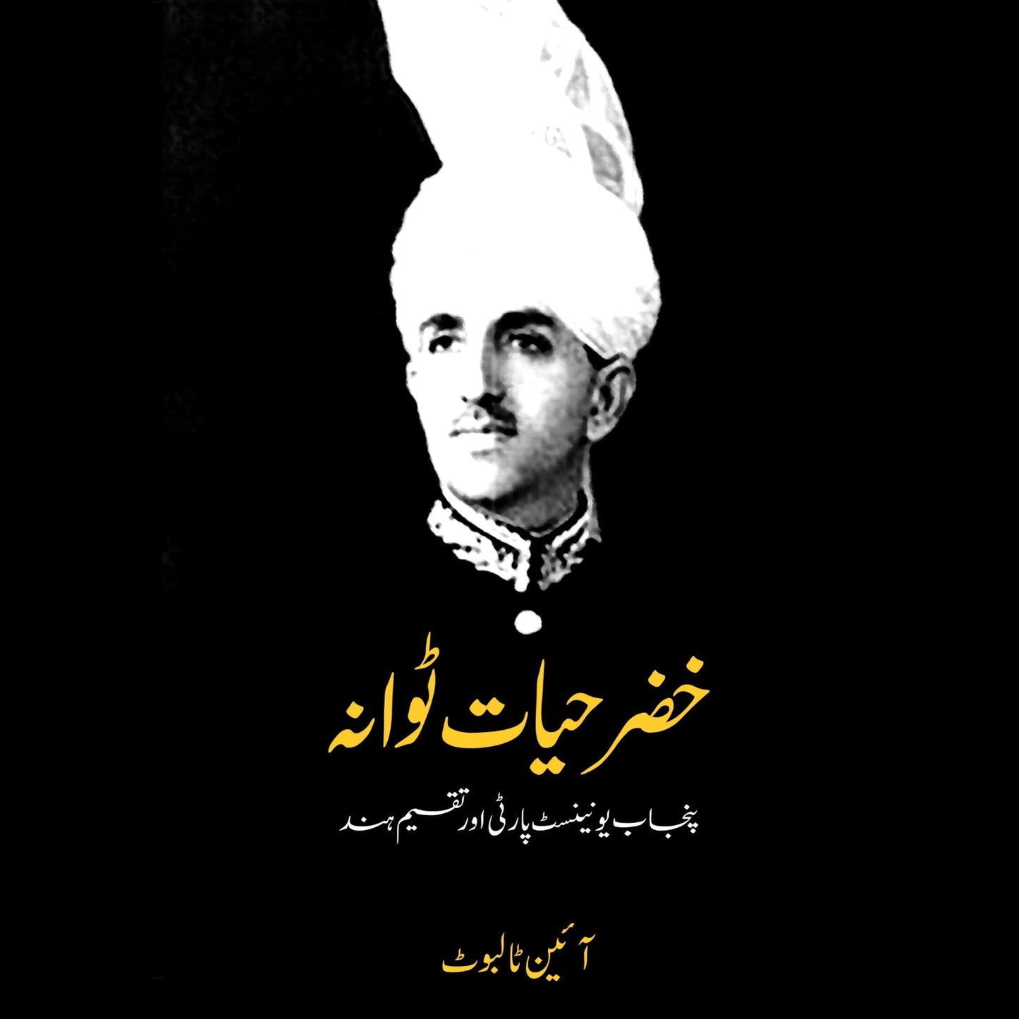 خضر حیات ٹوانہ | Khazar Hayat Towanah