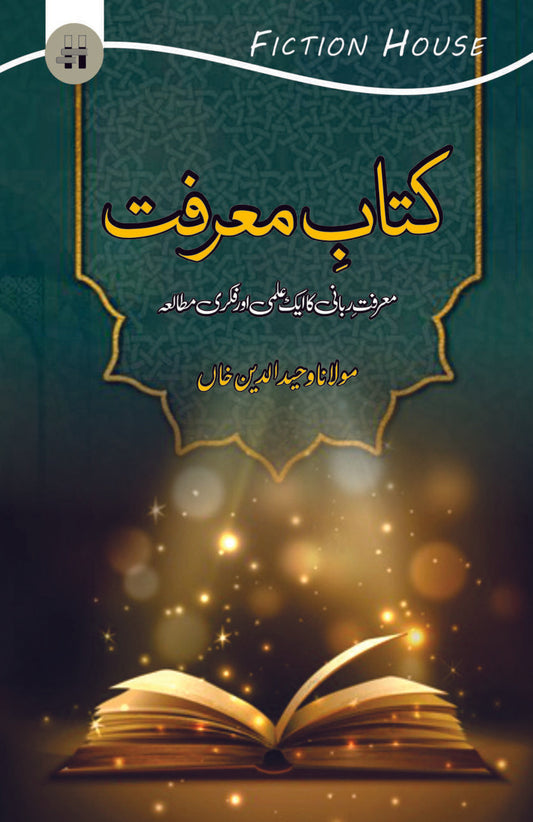 کتاب  معرافت | Katab e Marafat | Wahiduddin Khan