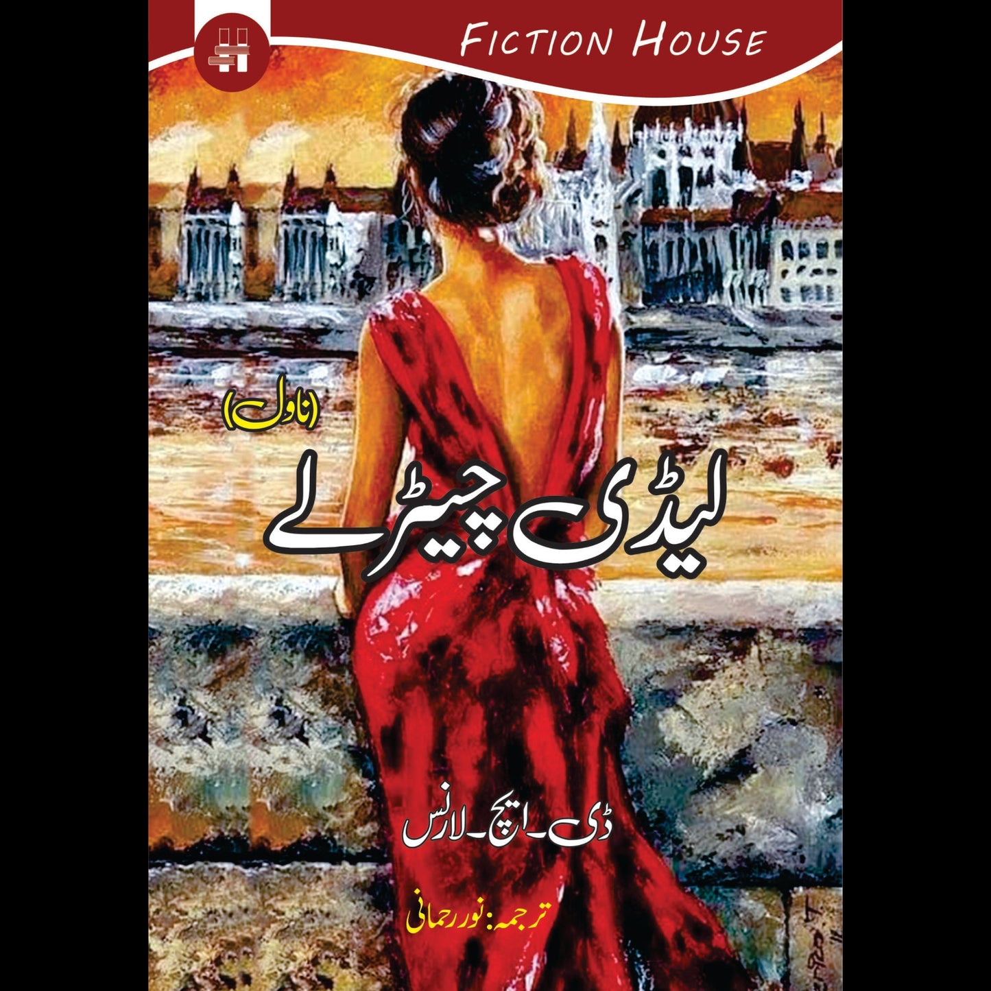 لیڈی چیڑلے | | Lady Chatterley