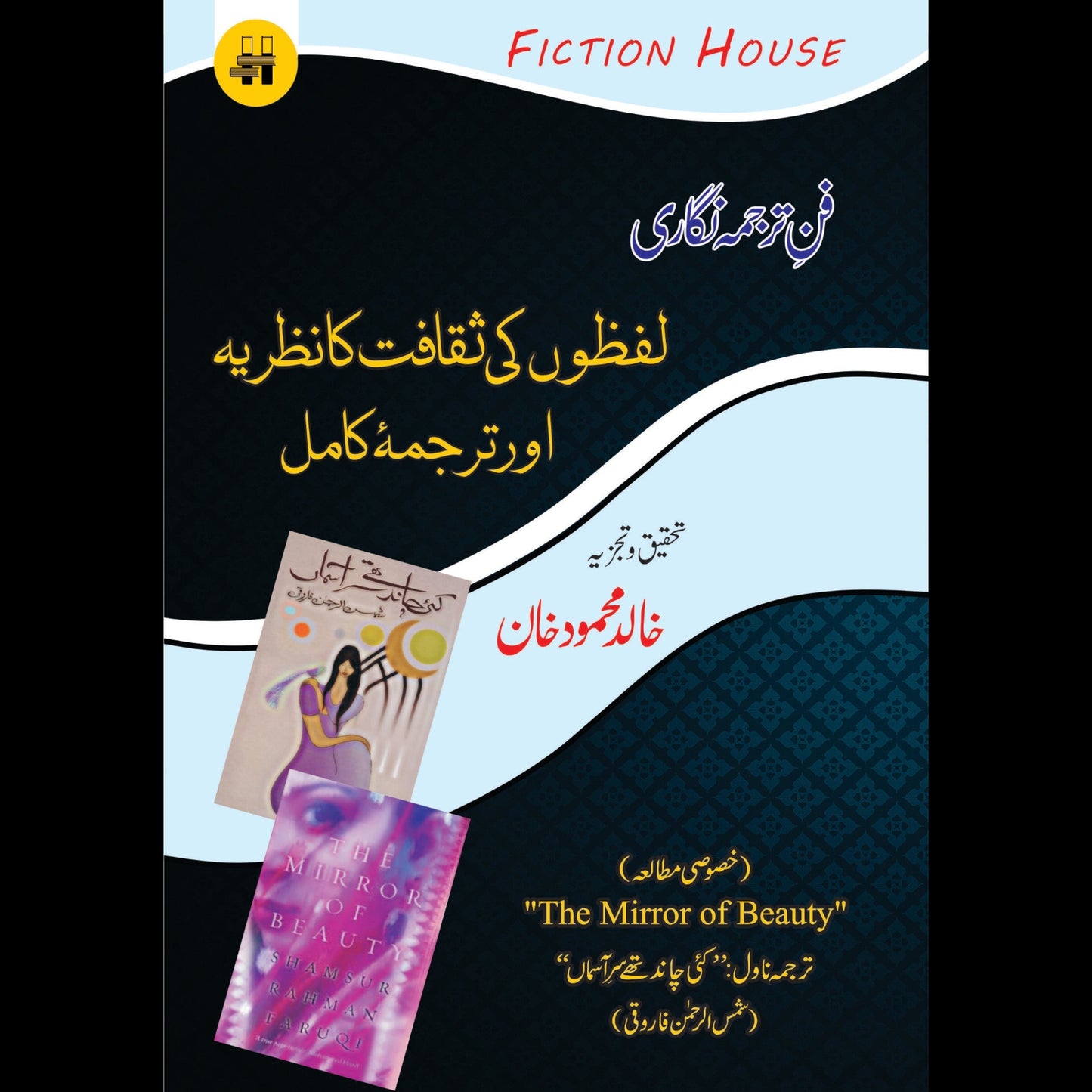 فن ترجمہ نگاری : لفظوں کی ثقافت کا نظریہ اور ترجمۂ کامل | Fun e Tarjuma Nigari: Lafzo ki Saqafat | Khalid Mahmood Khan