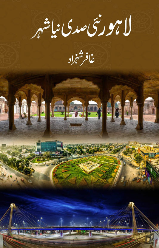 لاہور نئی صدی نیا شہر | Lahore Naai Sadi Niya Shahar | Gafar Shahzad