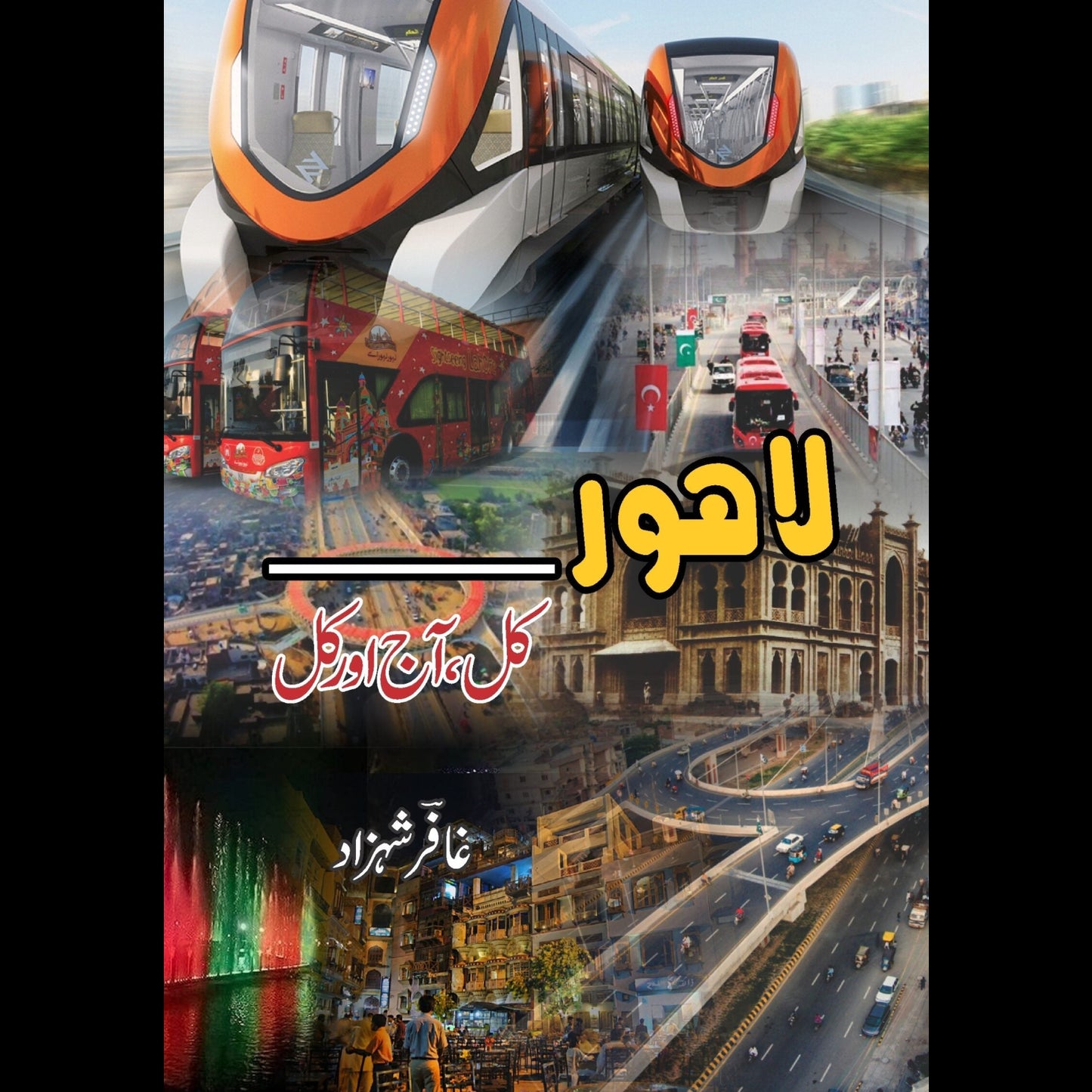 لاہور کل، آج اور کل | Lahore KAl , Aaj Or Kal | Gafar Shahzad