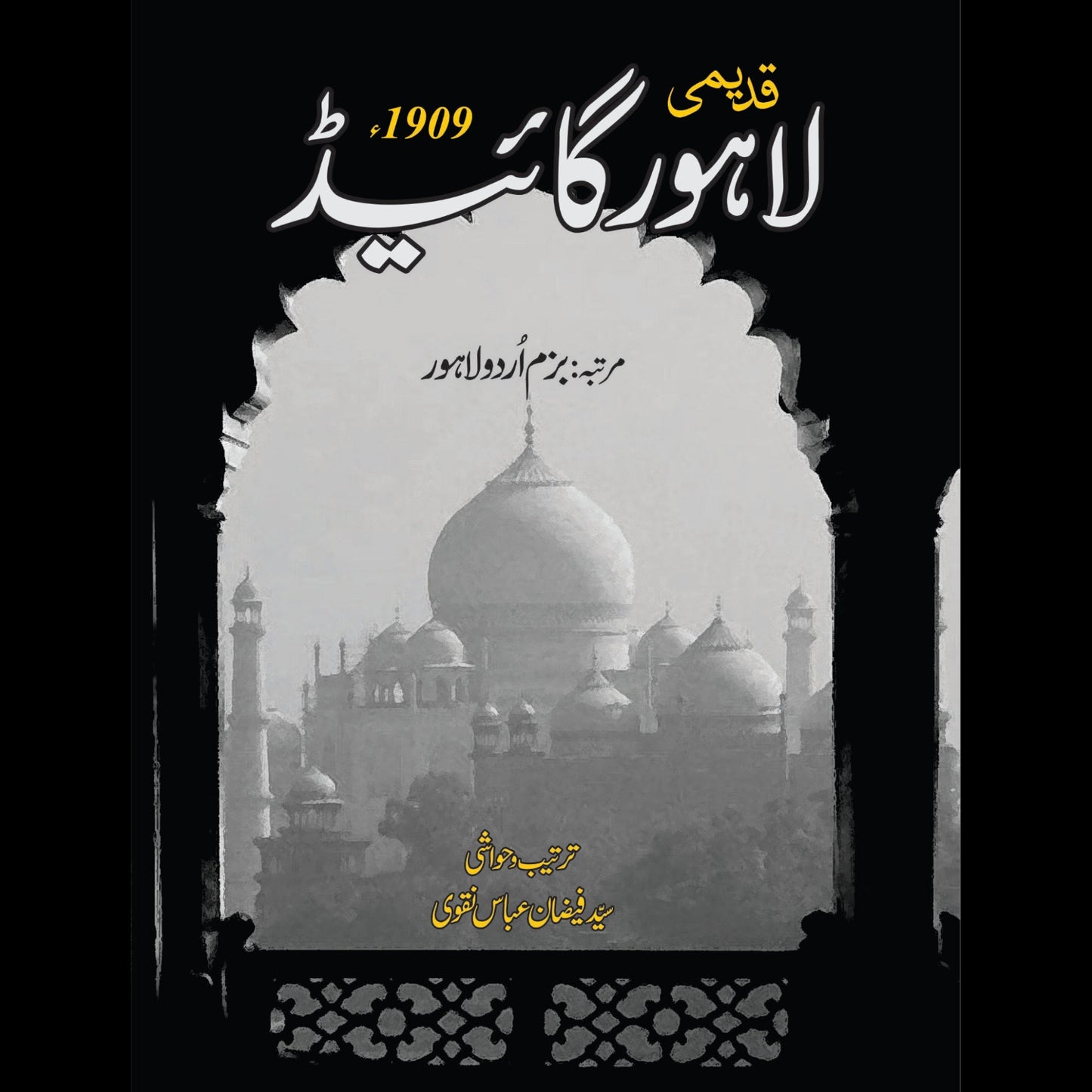 قدیمی لاہور گائید 1909 | Qadimi Lahore Guid 1909