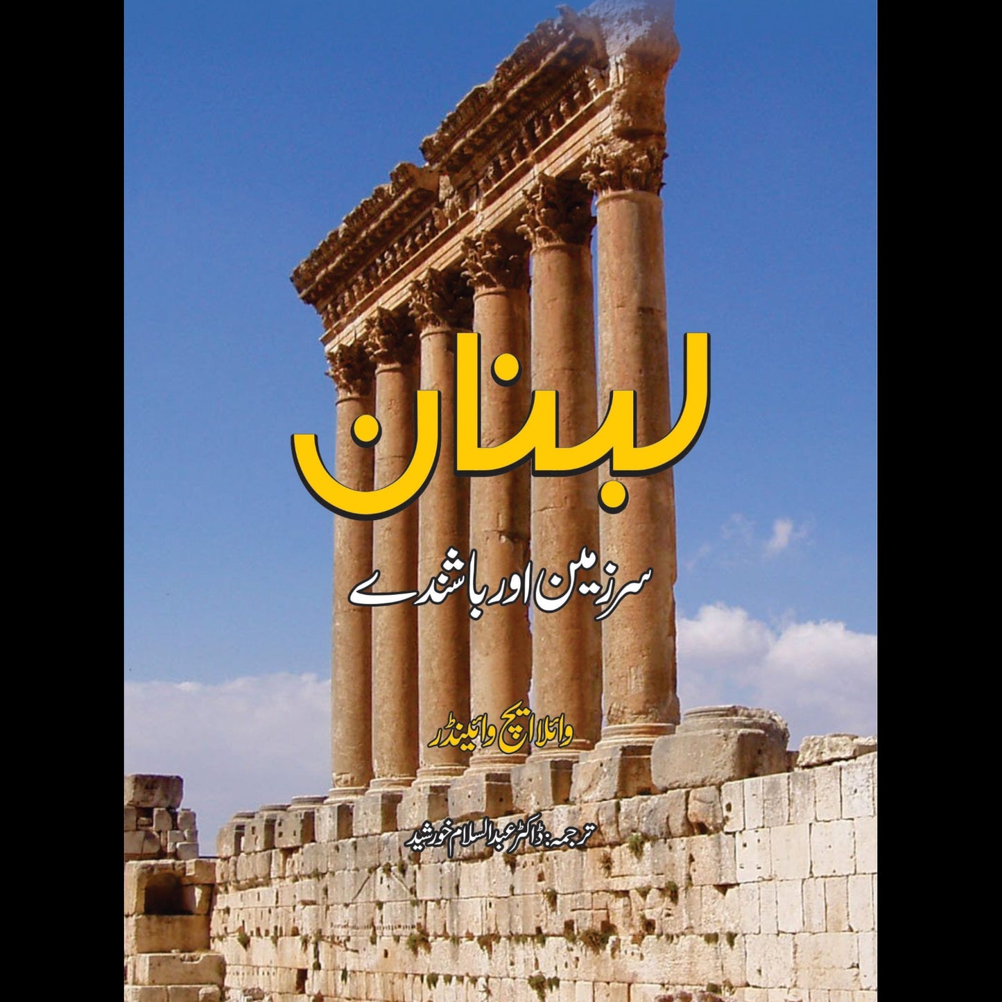 لبنان | Lebanon | Ghulam Rasool Mehar