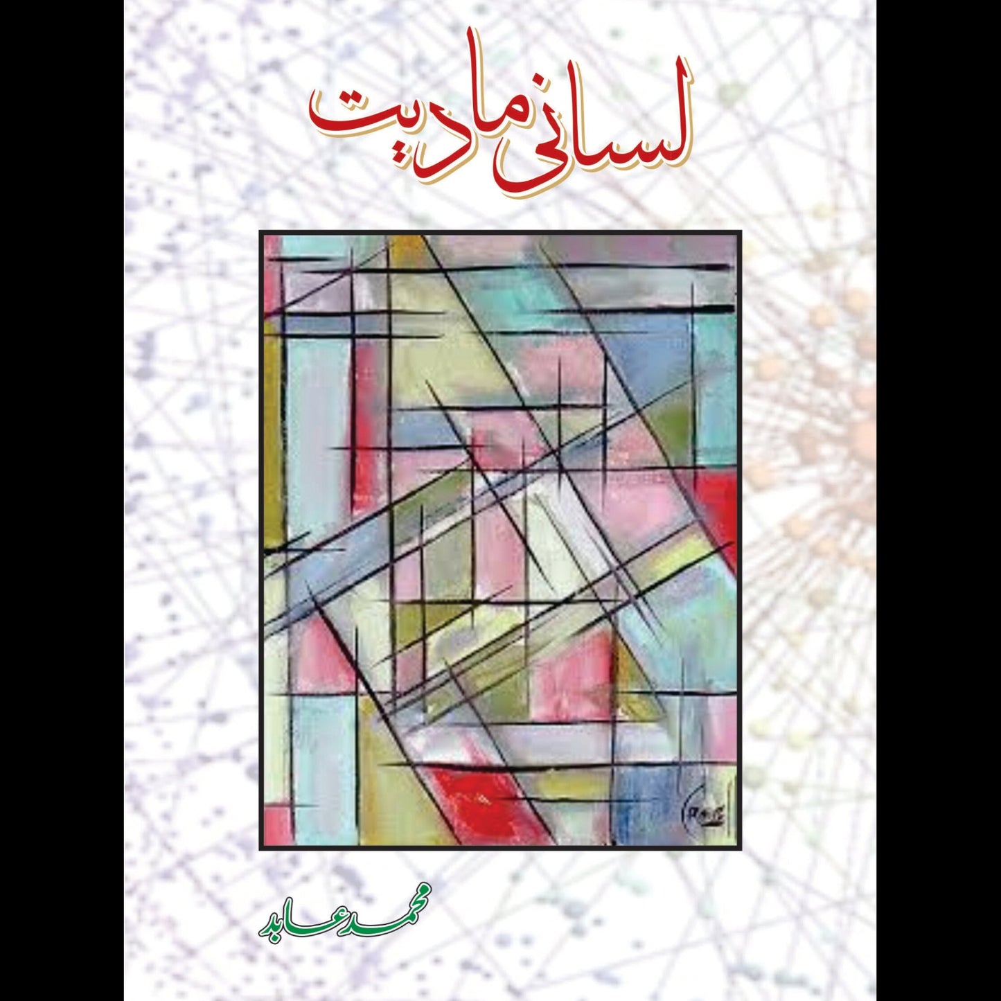 لسانی مادیت | Lasani Madiyat | Professor Muhammad Abid