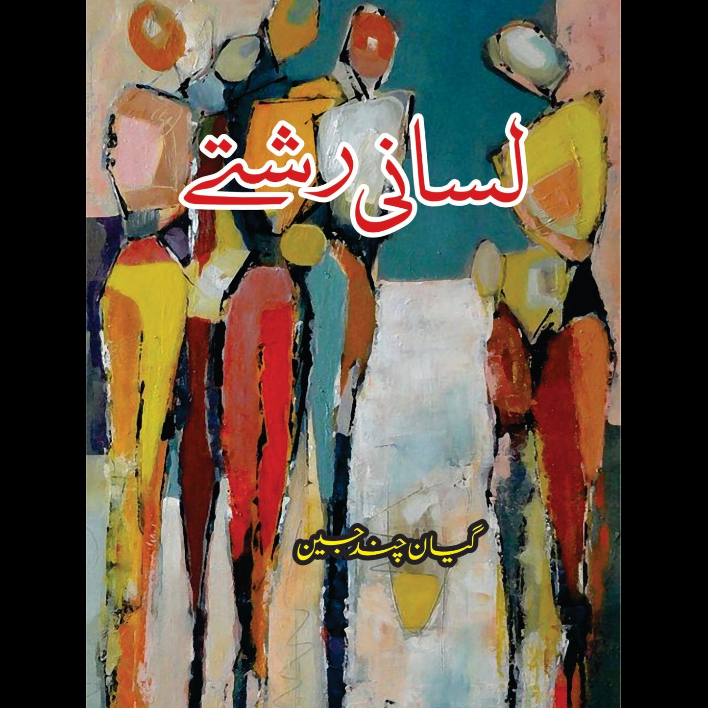 لسانی رشتے | Lasani Rshatay | Gian Chand Jain