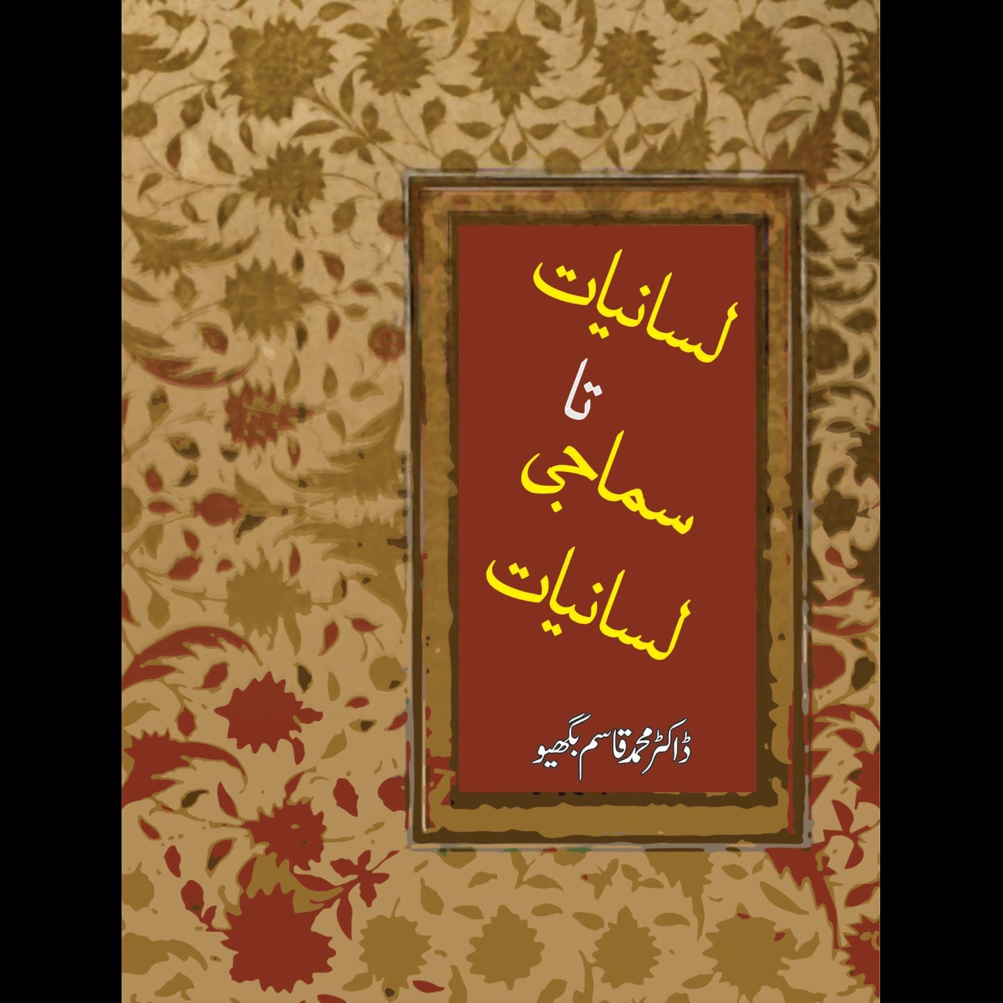 لسانیات تا سماجی لسانیات | Lasaniyat Ta Sumaji Lasaniyat | Dr. Muhammad Qasim Bhagyu