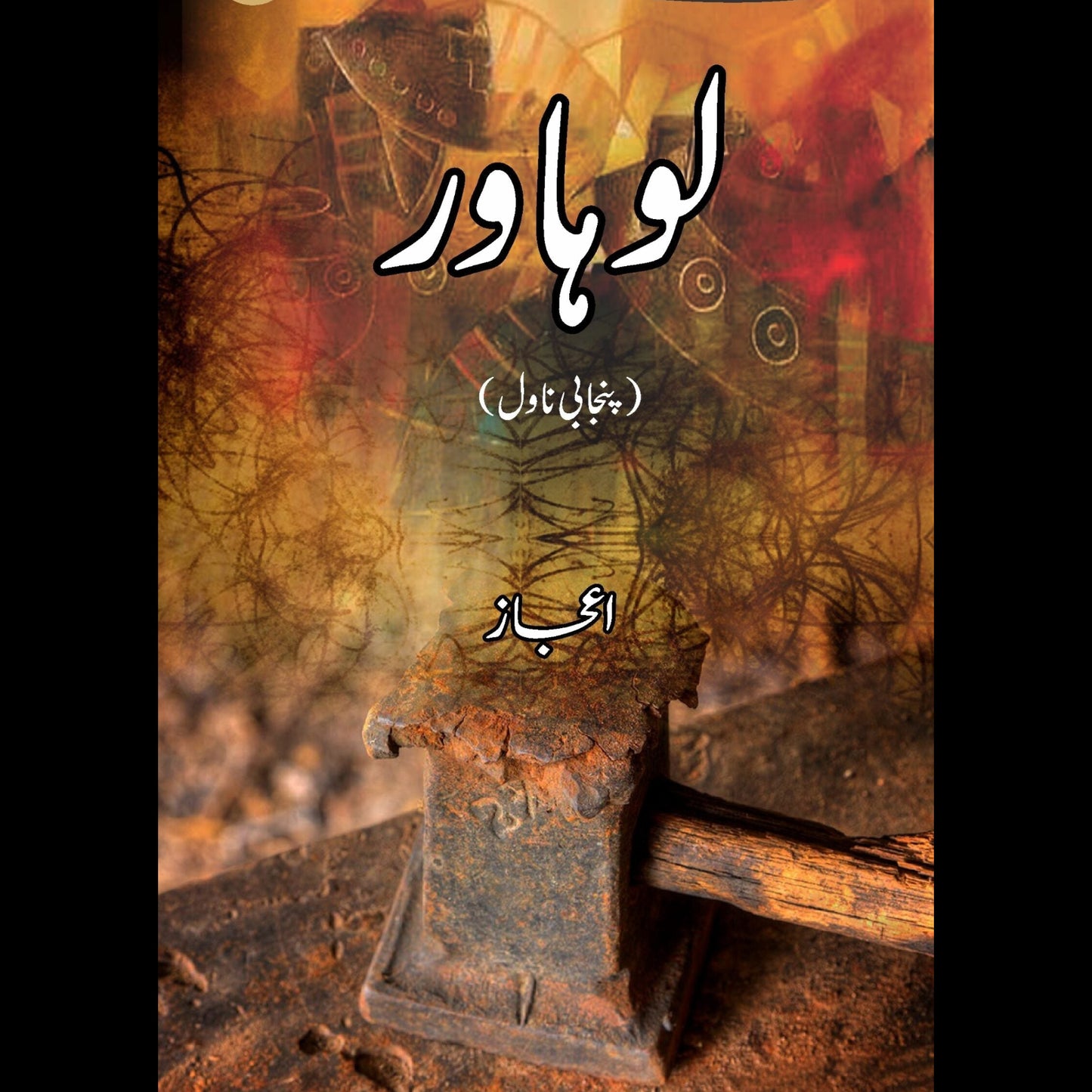 لوہاور | Loharo | Ejaz