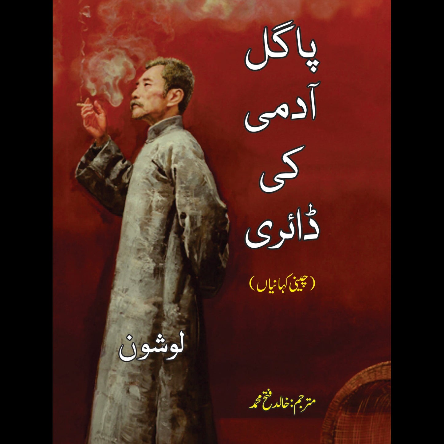 پاگل آدمی کی ڈایری | Pagal Admi Ki Dairy | Khalid Fateh Muhammad