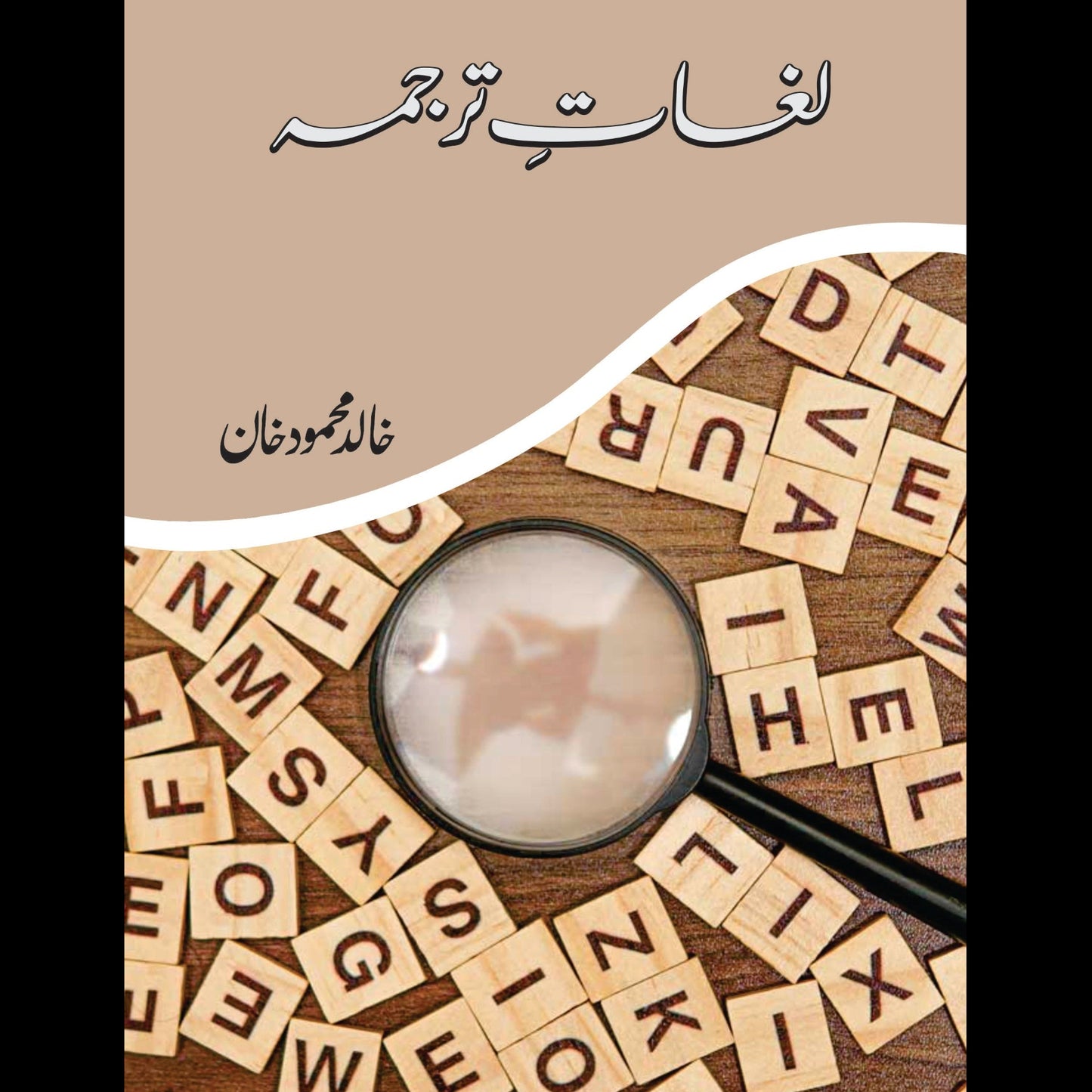 لغات ترجمہ | Lughat E Tarjama | Khliad Mehmood Khan