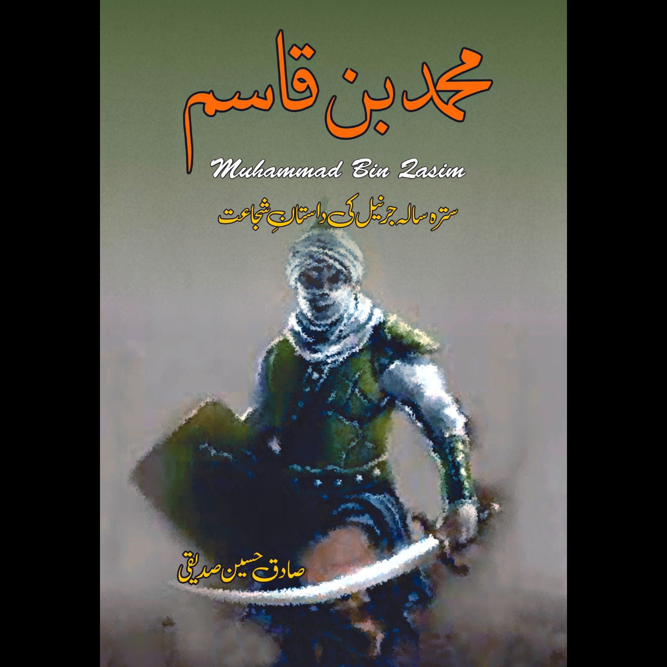 محمد بن قاسم | Muhammad Bin Qasim