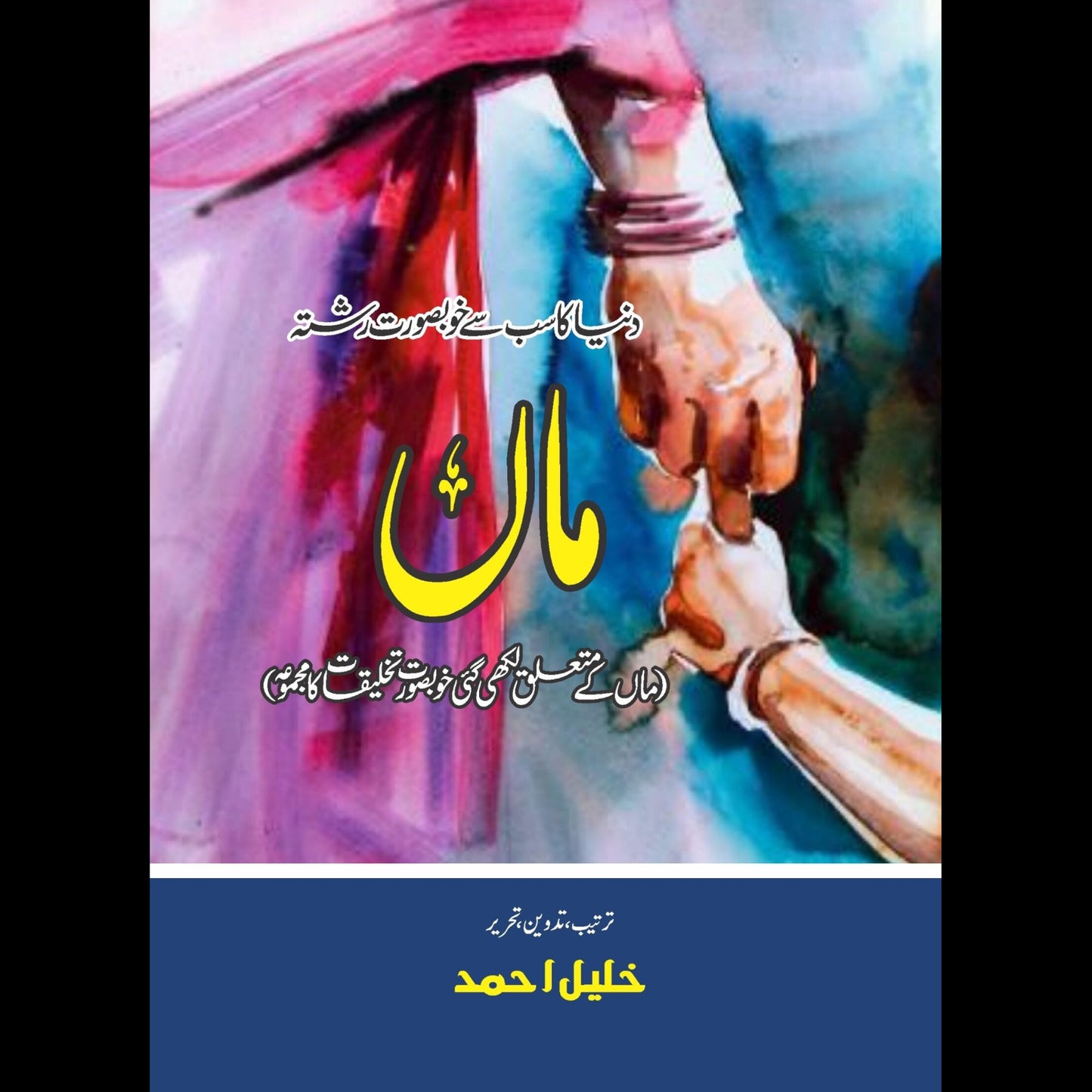 ماں | Maa | Khalil Ahmed