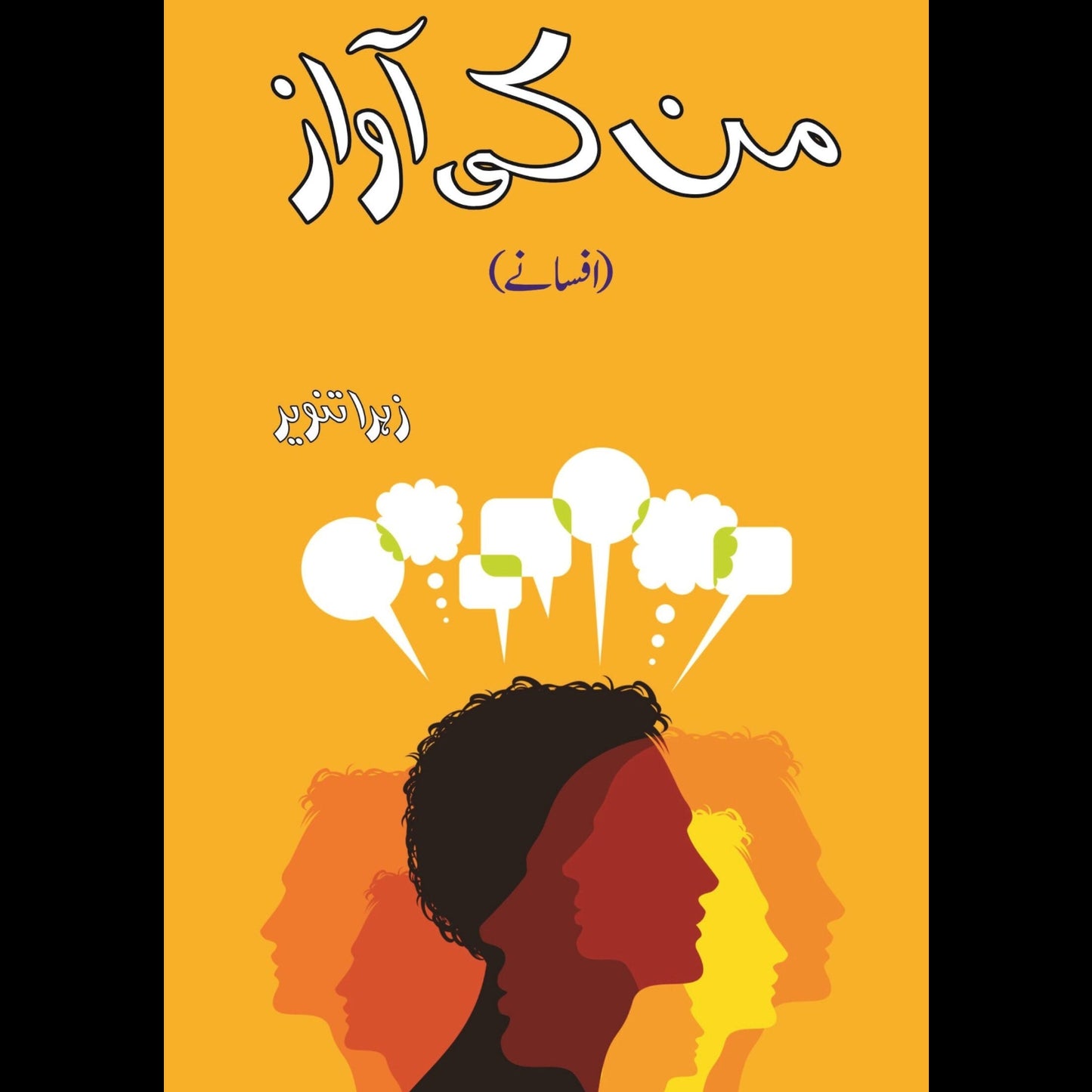 من کی آواز | Mun Ki Awaz