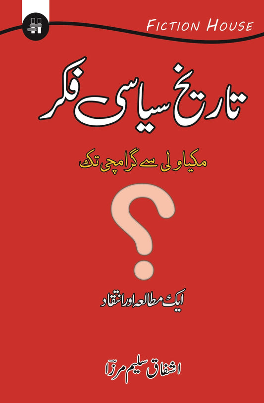 تاریخ کی سیاسی فکر | Tarikh Ki Siyasi Fakar | Ashfaq Saleem Mirza