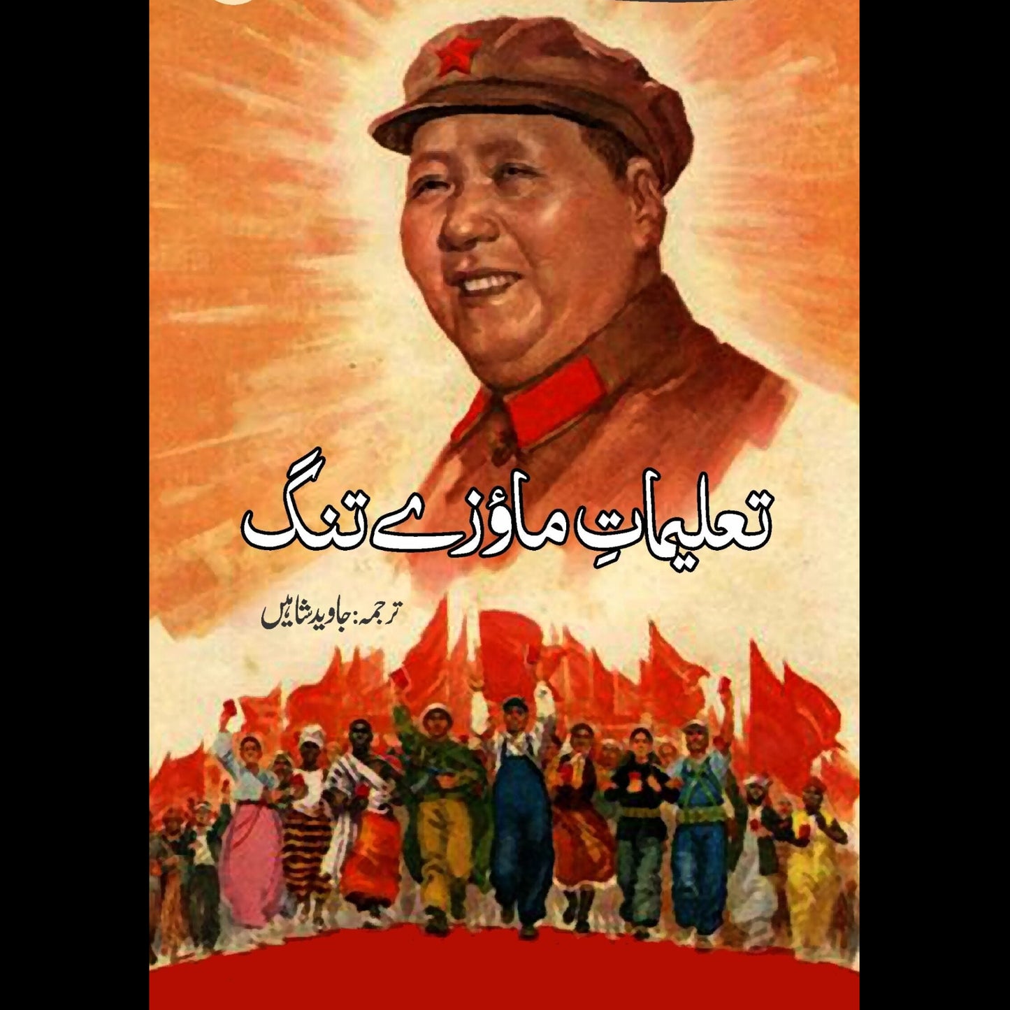 تعلیماتِ ماؤزے تنگ | Taalimat e Mawzay Tang