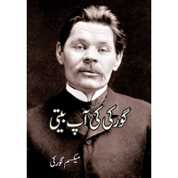 گورکی کی آپبیتی | Gorki Ki Apbiti | Maximum Gorky
