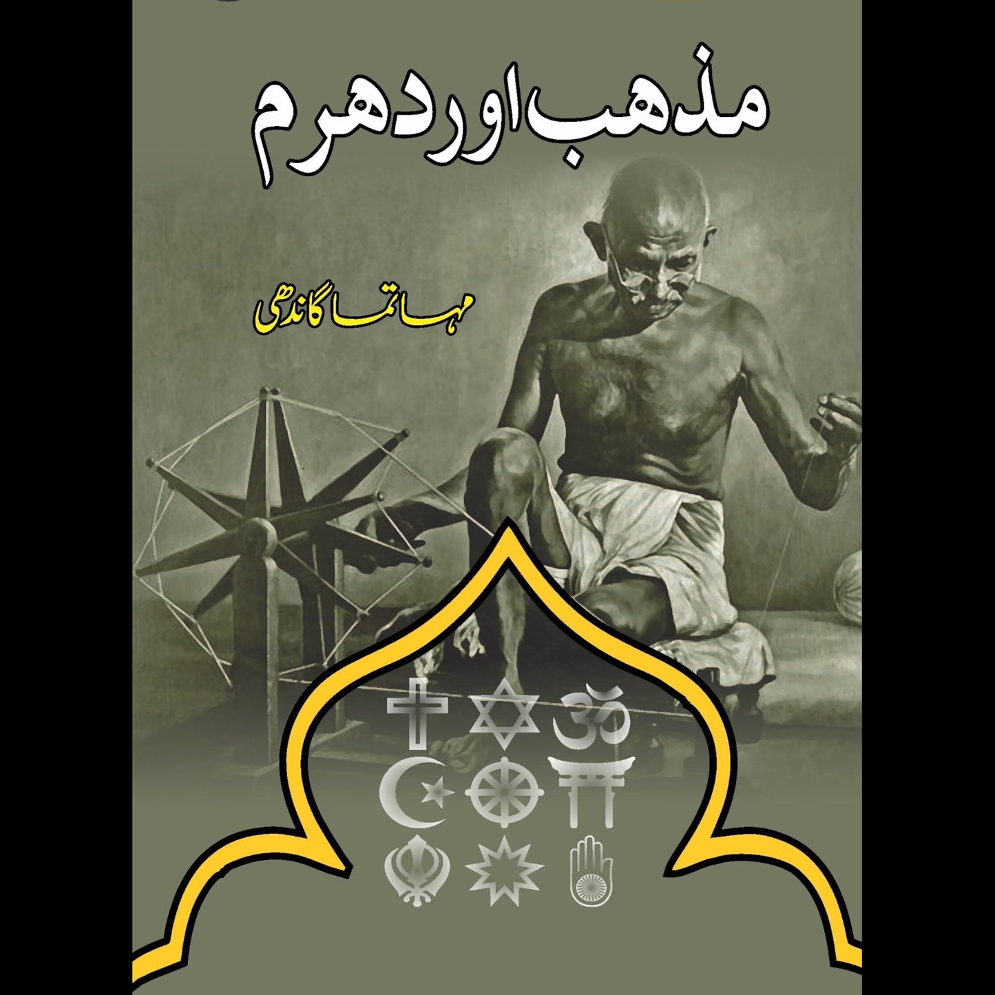 مذہب اور دھرم | Mazhab Or Dharam