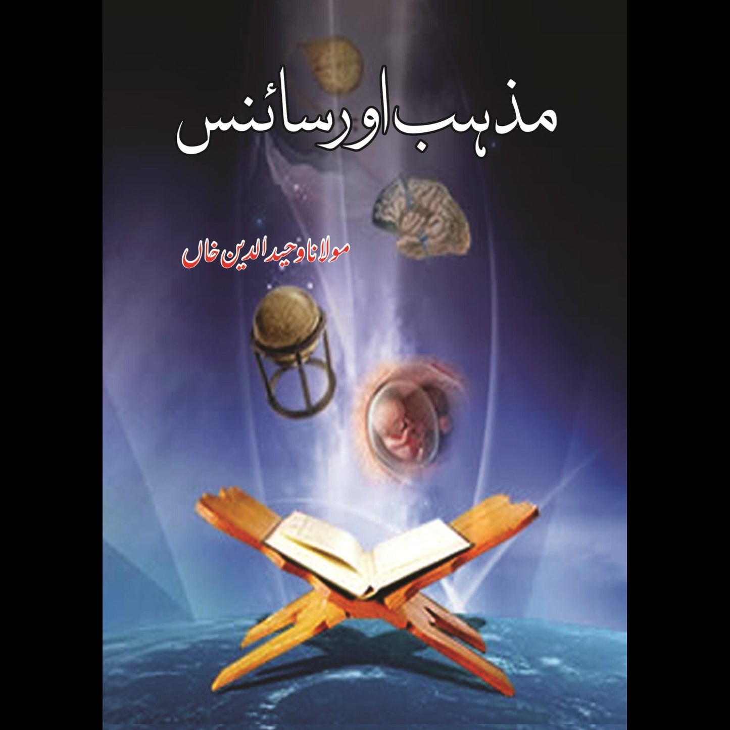 مذہب اور سائنس | Religion and Science | Mulana Wahid Ud Din