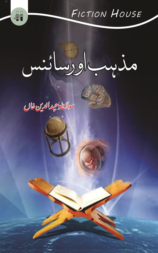 مذہب اور سائنس | Religion and Science | Mulana Wahid Ud Din