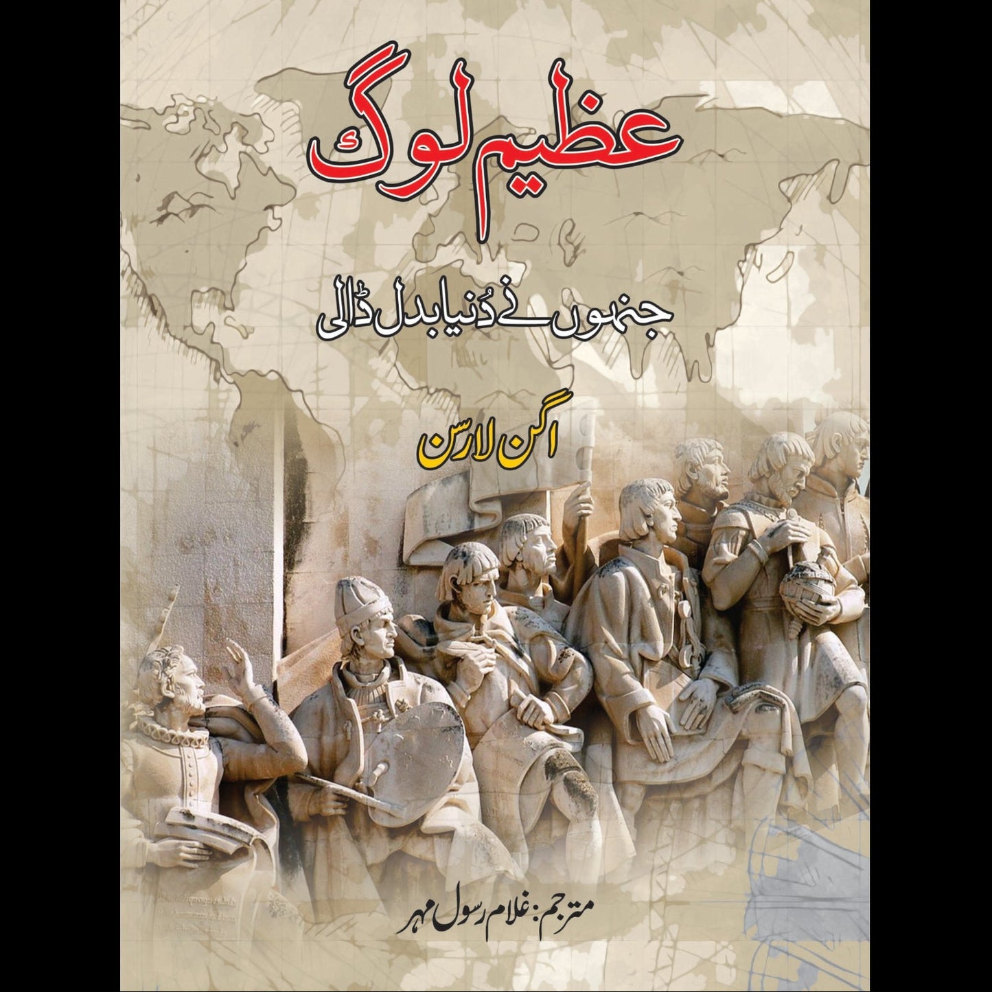 عظیم لوگ جنہوں نے دنیا بدل ڈالی | Azeem log | Ghulam Rasool Mehr