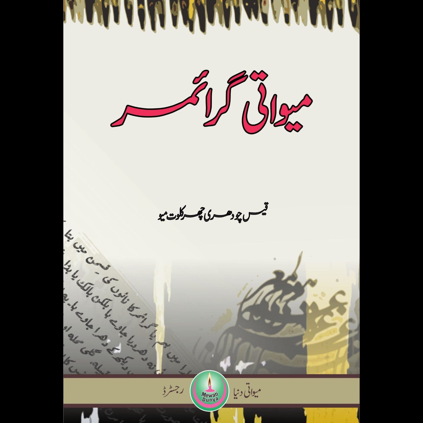 میواتی گرائمر | Miwati Grammar