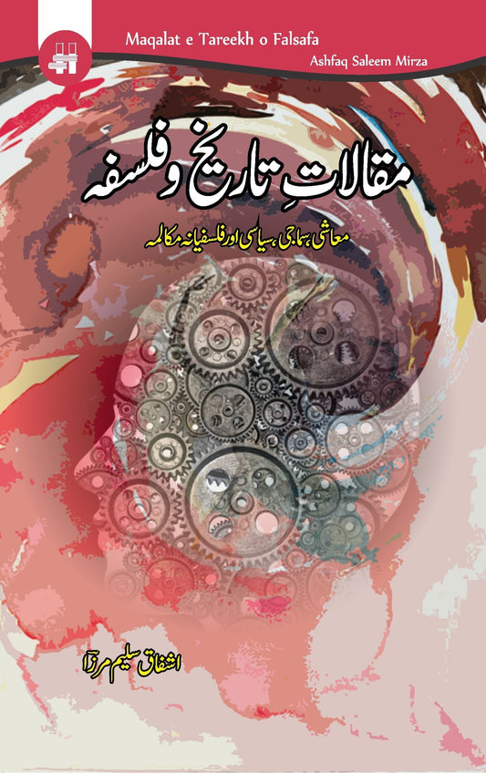 مقالات تاریخ و فلسفہ | Maqalat Tarikh o Philosopha | Ashfaq Saleem Mirza