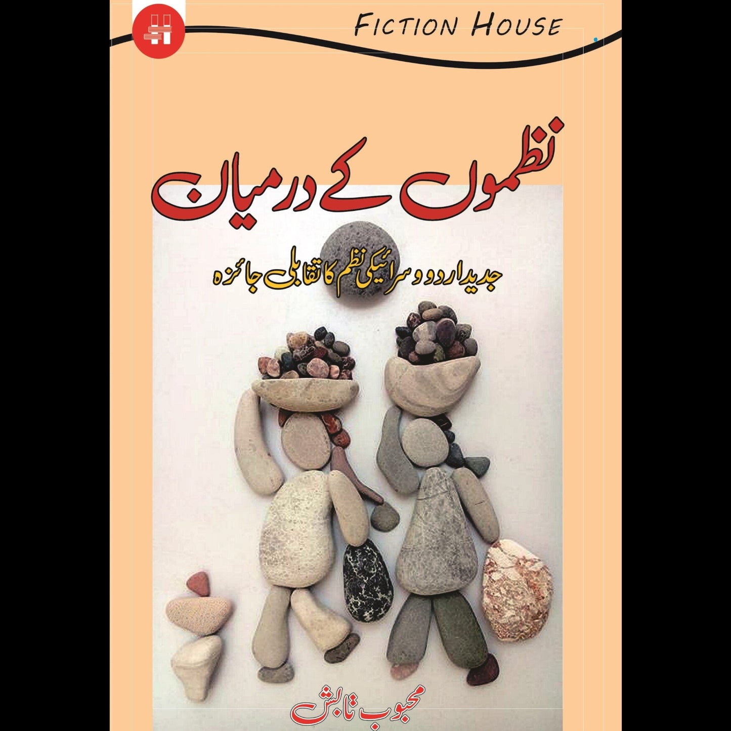 نظموں کے درمیان | Nazmo Kay Darmayan
