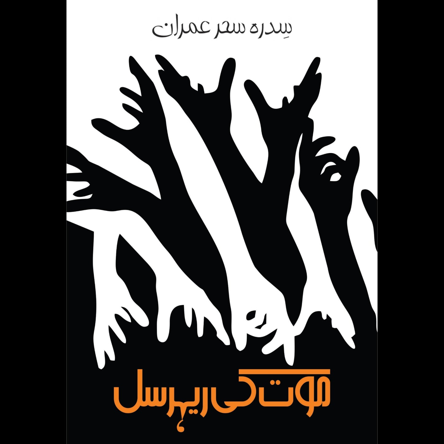 موت کی ریہرسل | Mot Ki Riharsal