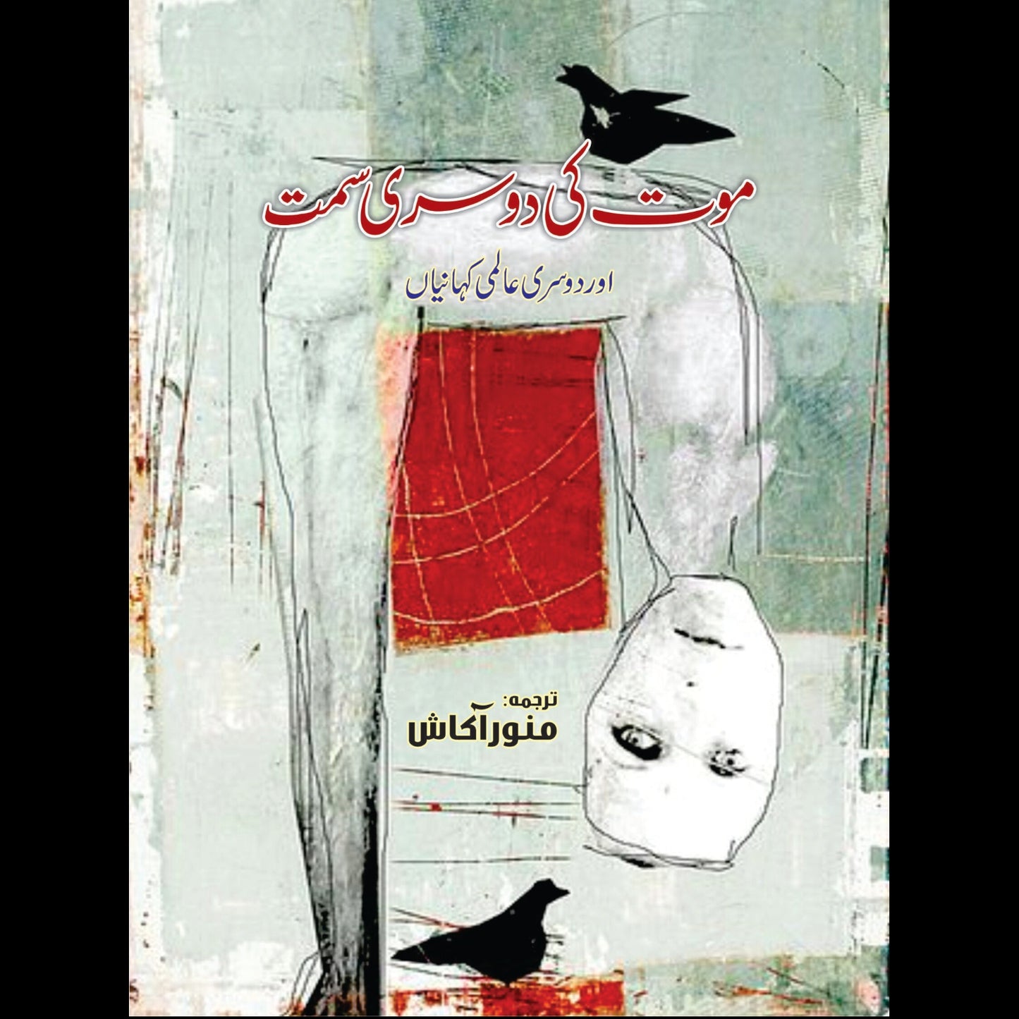 موت کی دوسری سمت اور دوسری کہانیاں | Mot Ki Dosri Sumat Or Dosri Khaniya